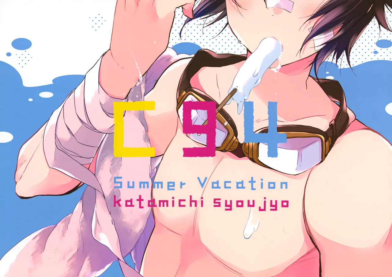 ひとなつの。おもいではぜんぶつめてすててしまえばいい。 - page38