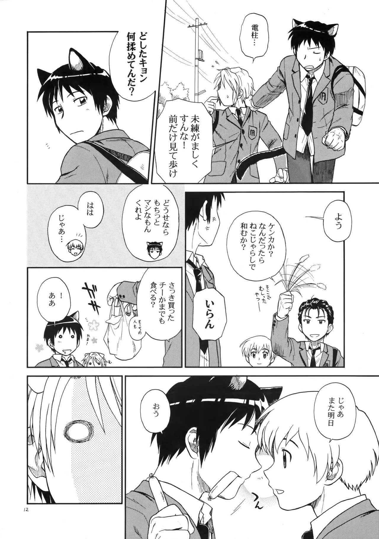 イヌネコハザード - page11
