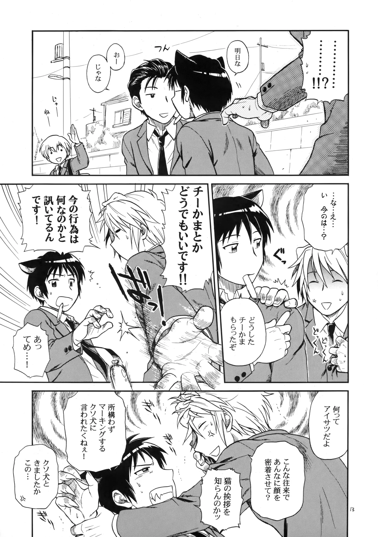 イヌネコハザード - page12
