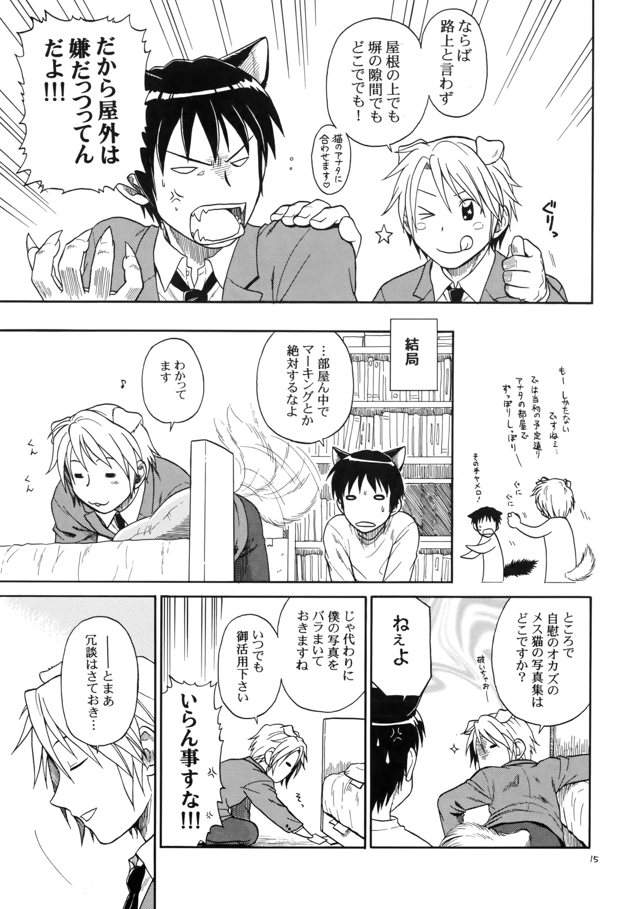 イヌネコハザード - page14