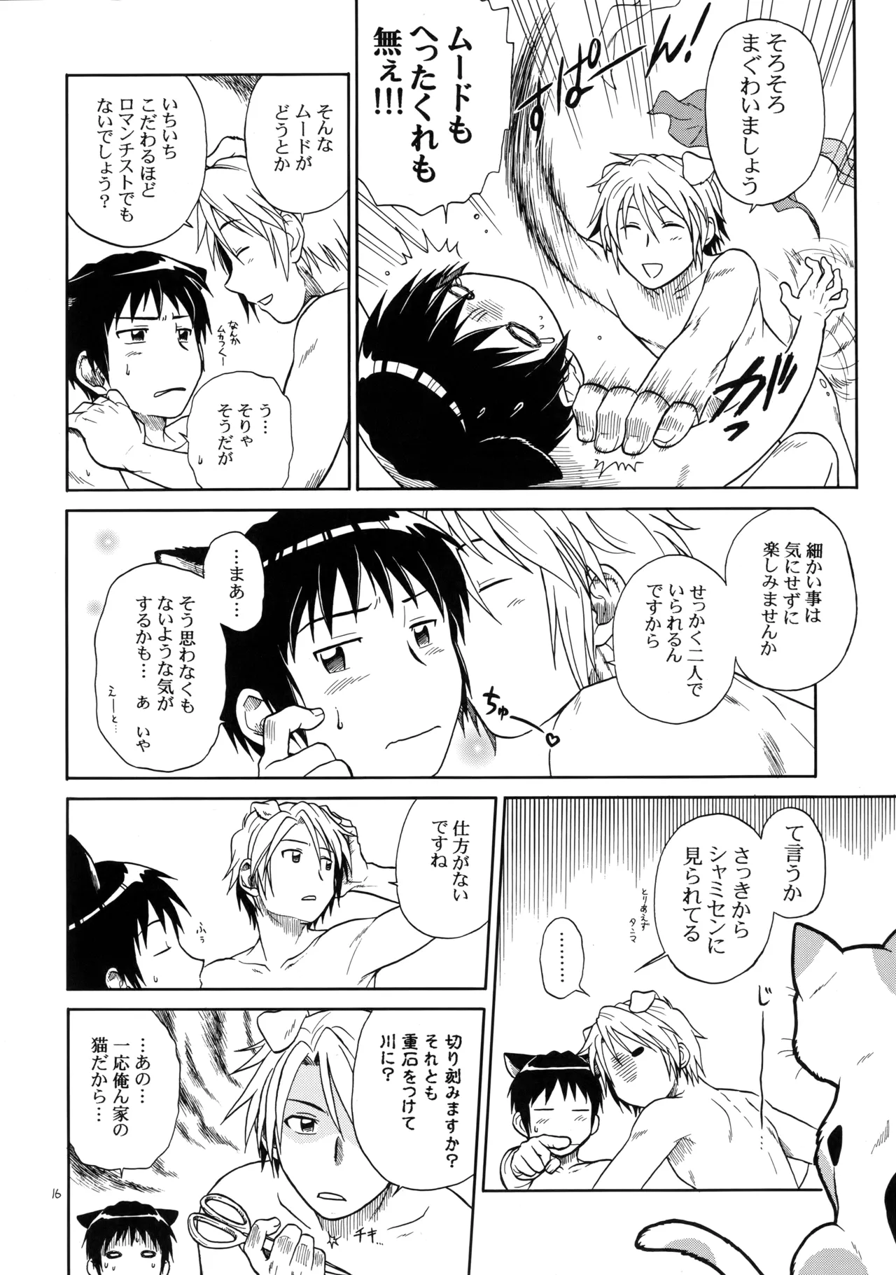 イヌネコハザード - page15