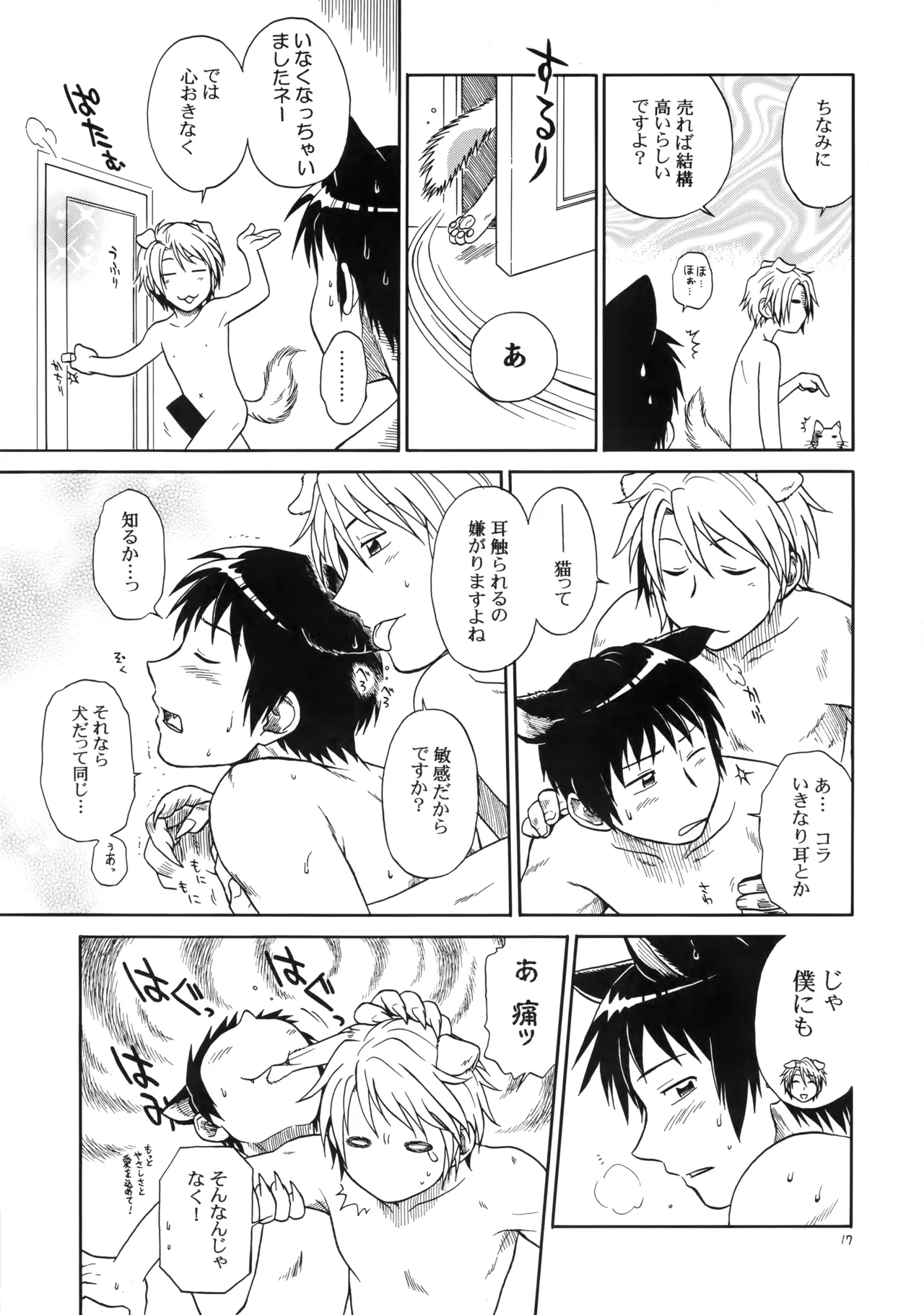 イヌネコハザード - page16