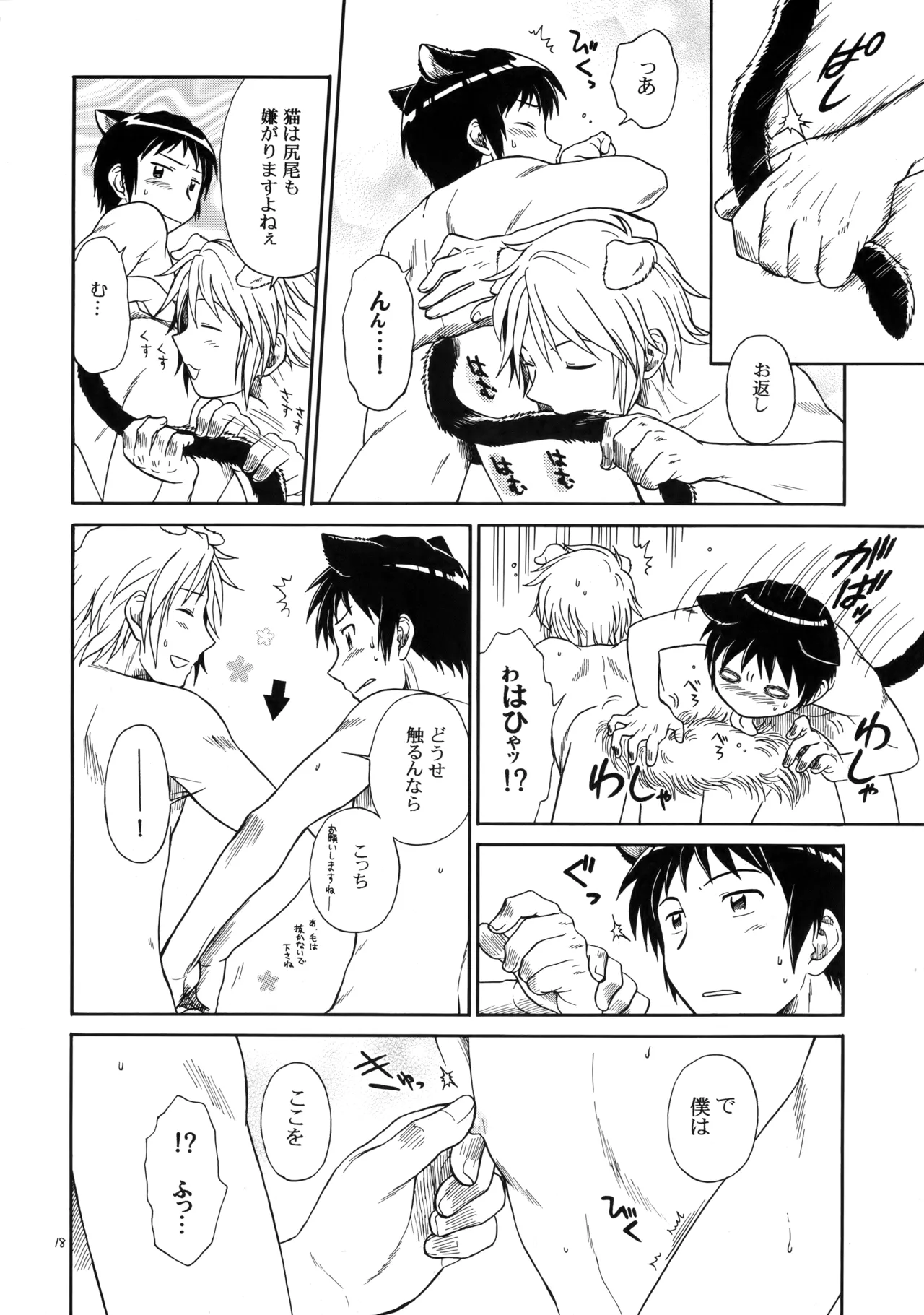 イヌネコハザード - page17