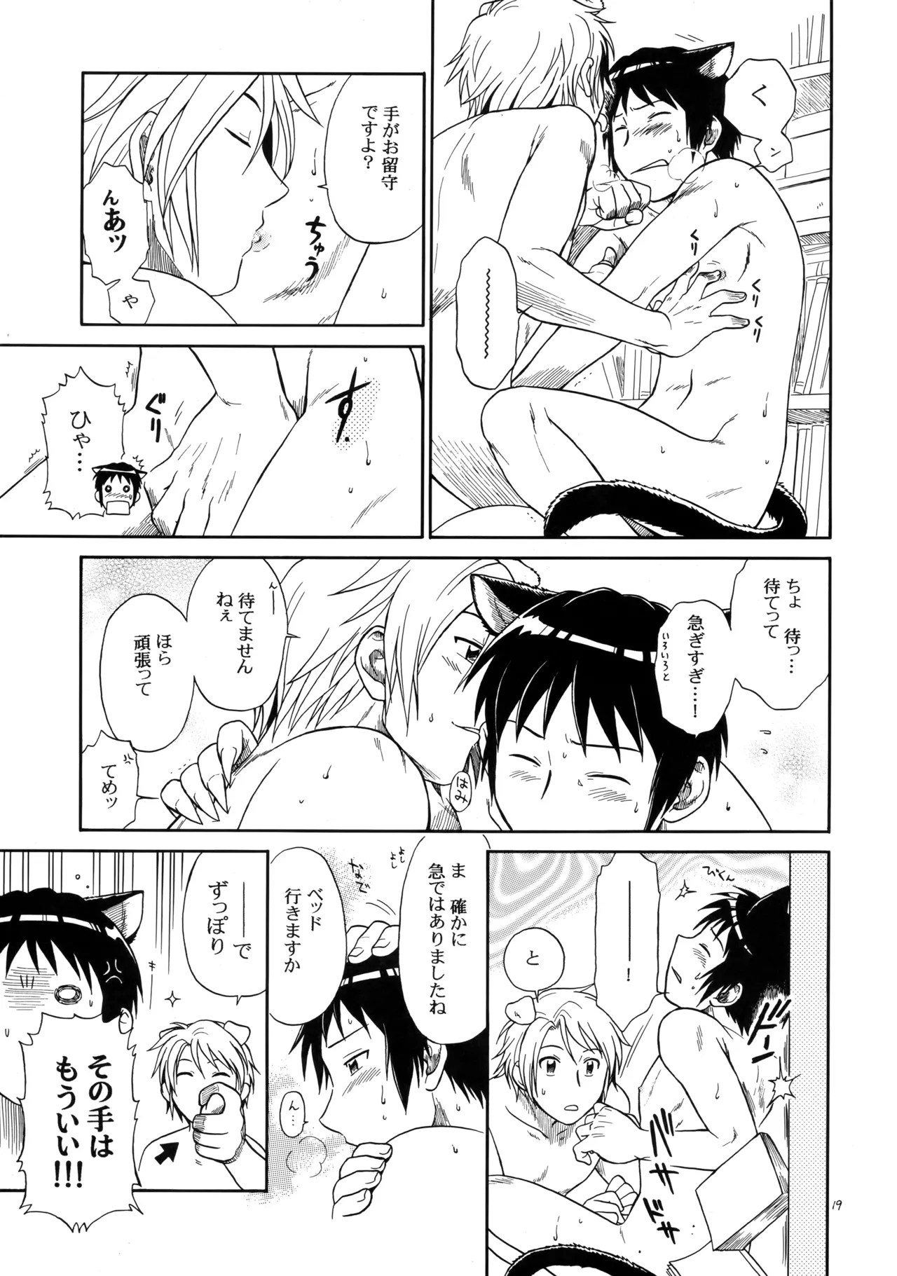 イヌネコハザード - page18
