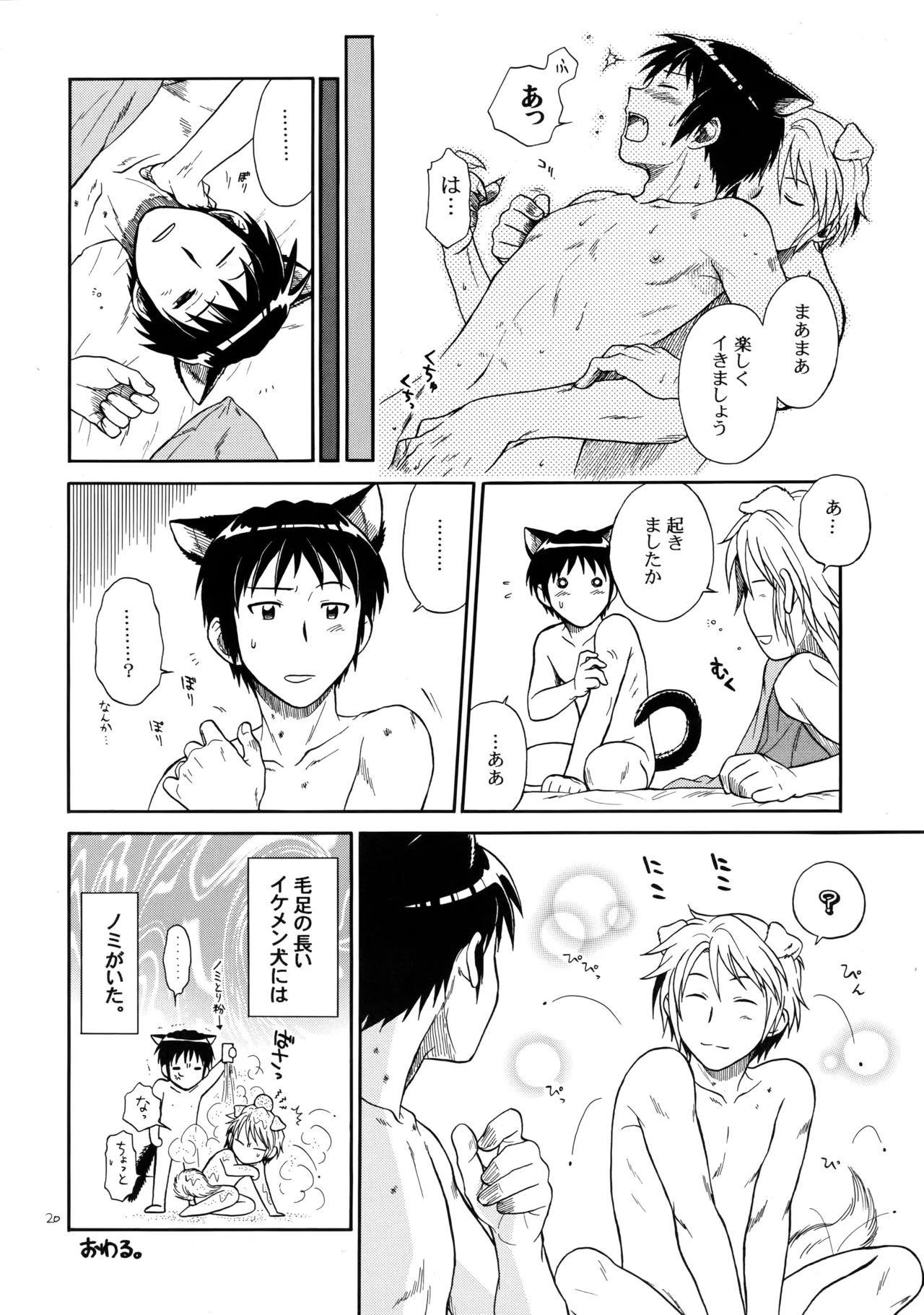 イヌネコハザード - page19