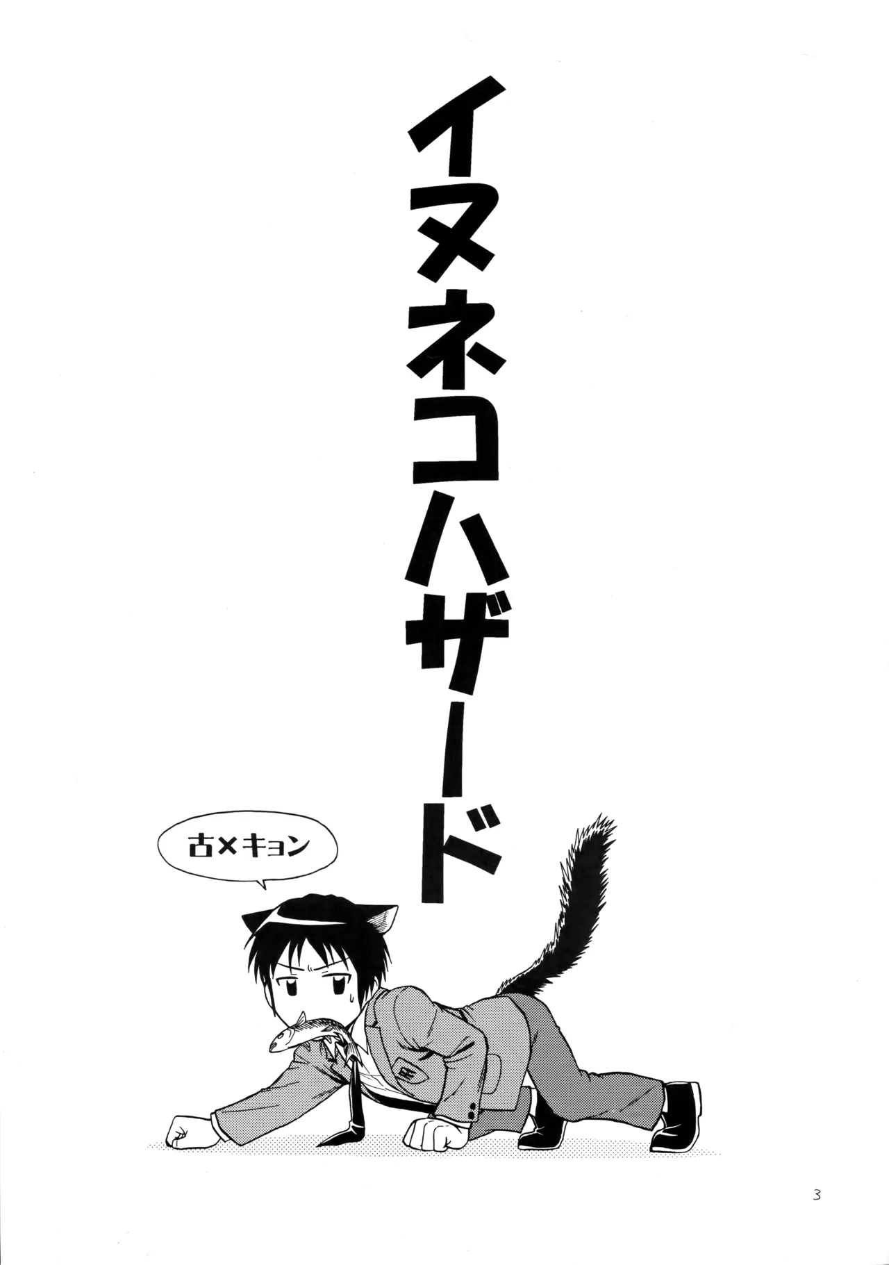 イヌネコハザード - page2