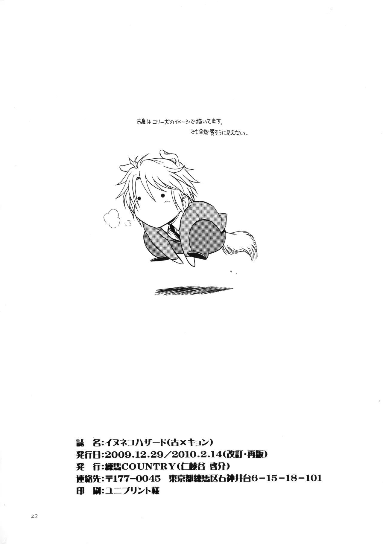イヌネコハザード - page21