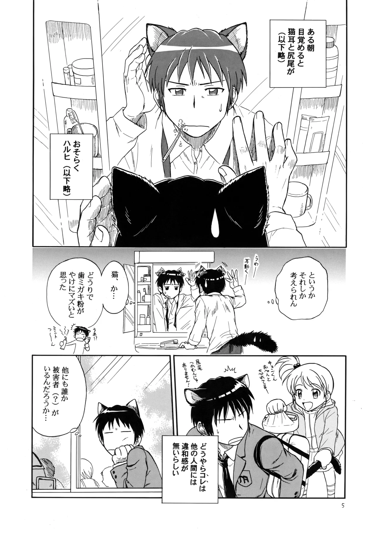 イヌネコハザード - page4