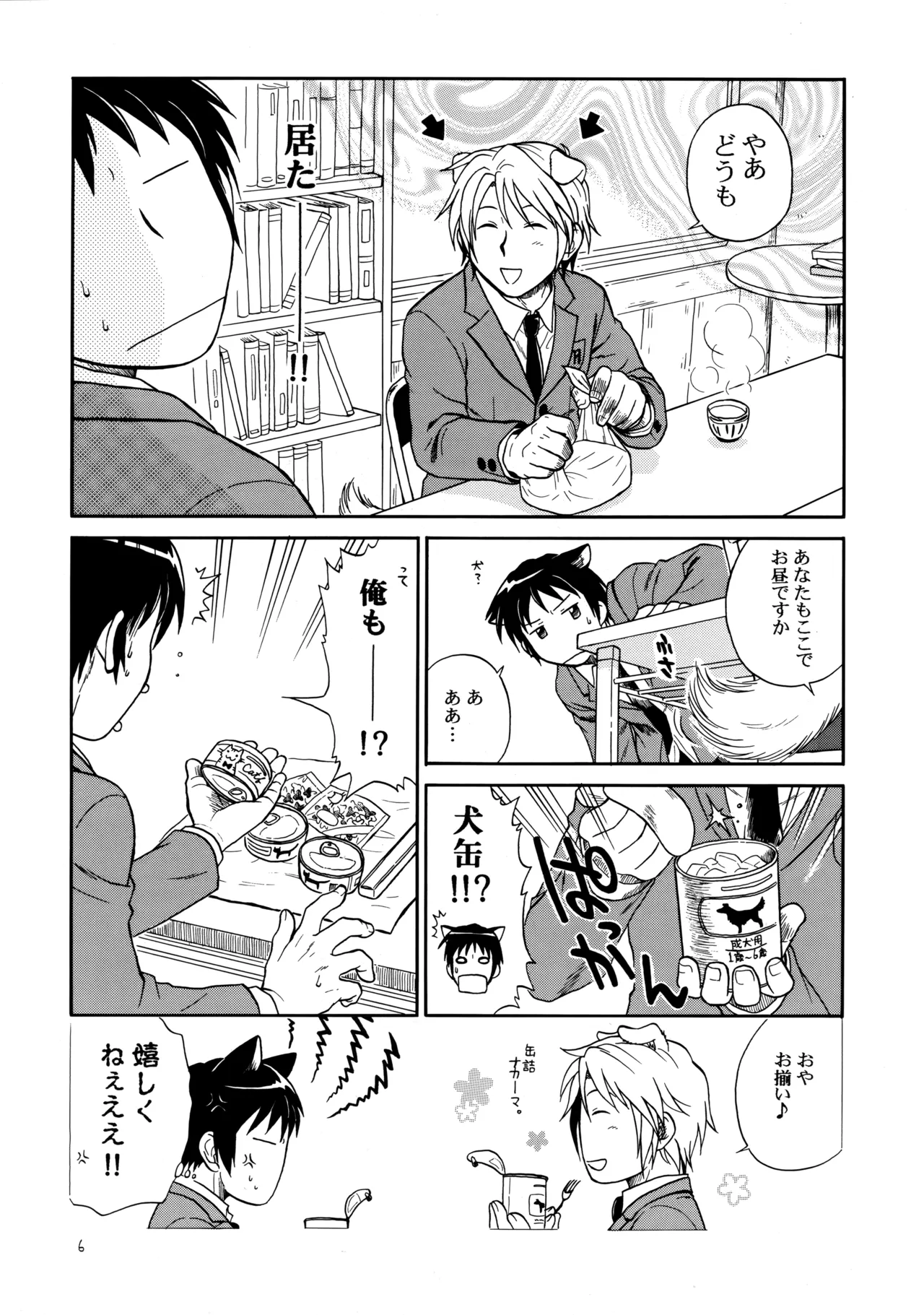 イヌネコハザード - page5