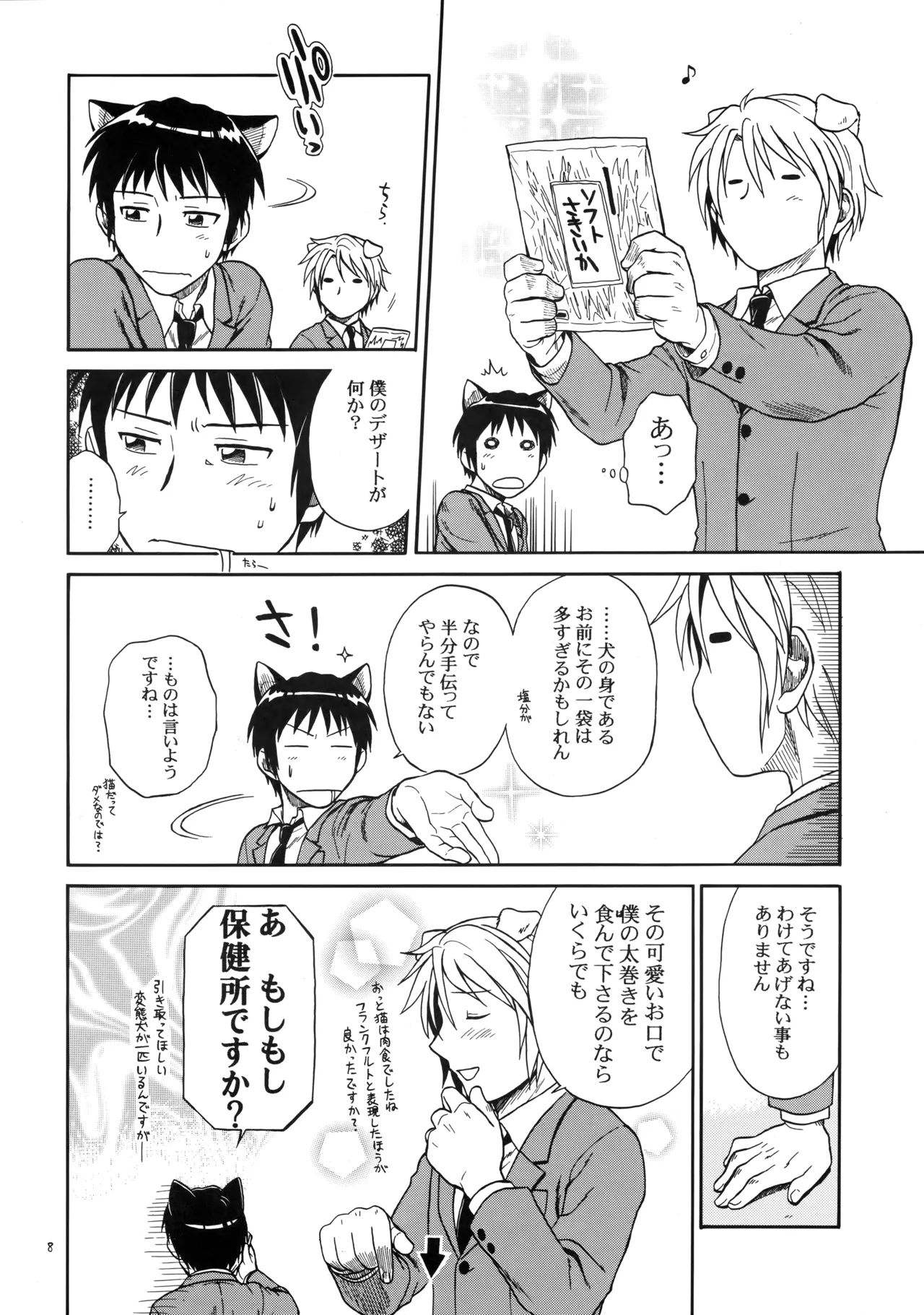 イヌネコハザード - page7