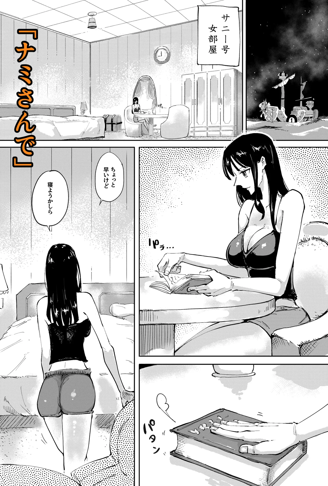 ナミさんで