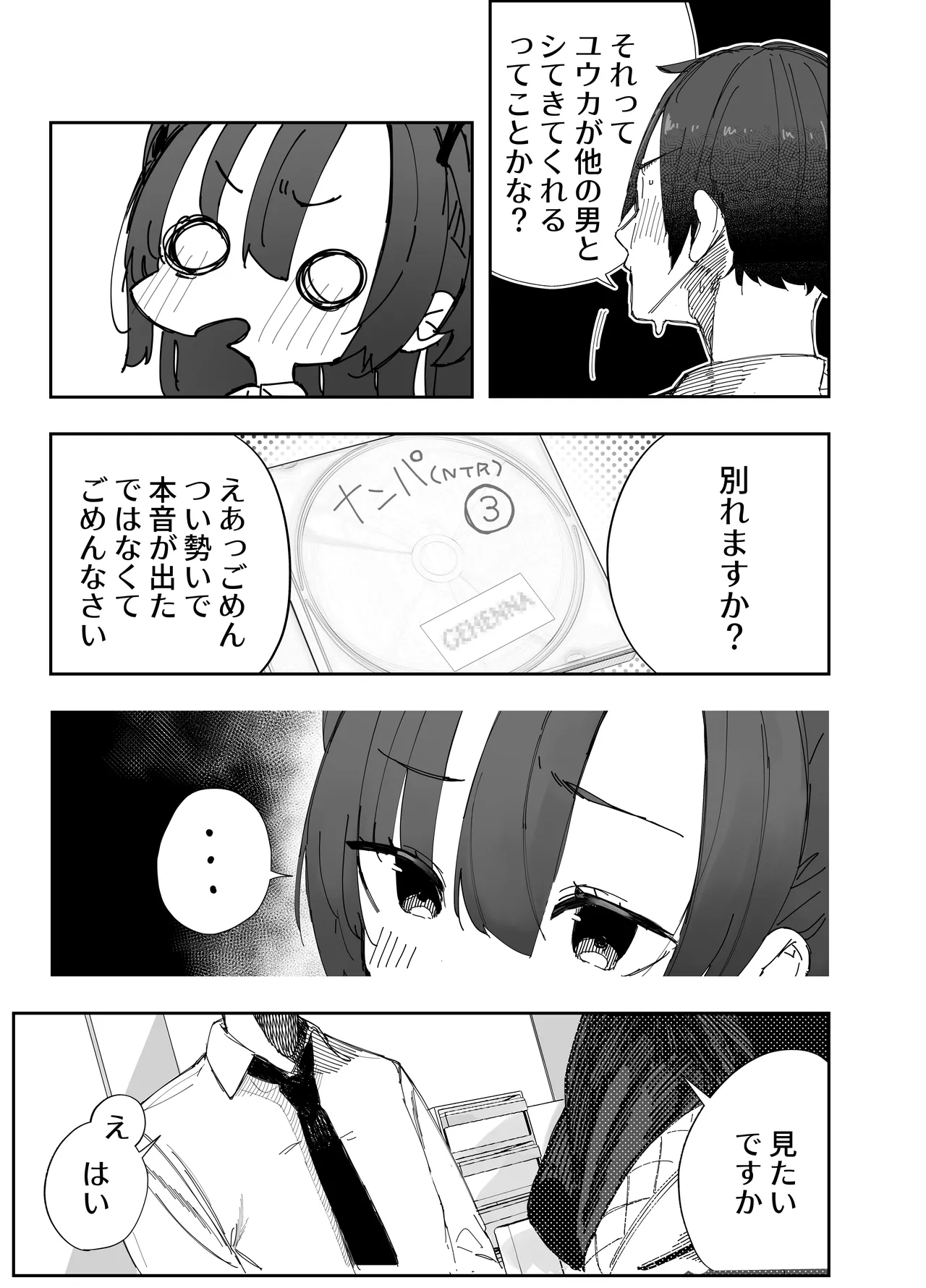 寝取らせた私が寝取られる確率は×××%⁈ 計算通り、かんぺき～♡ - page4