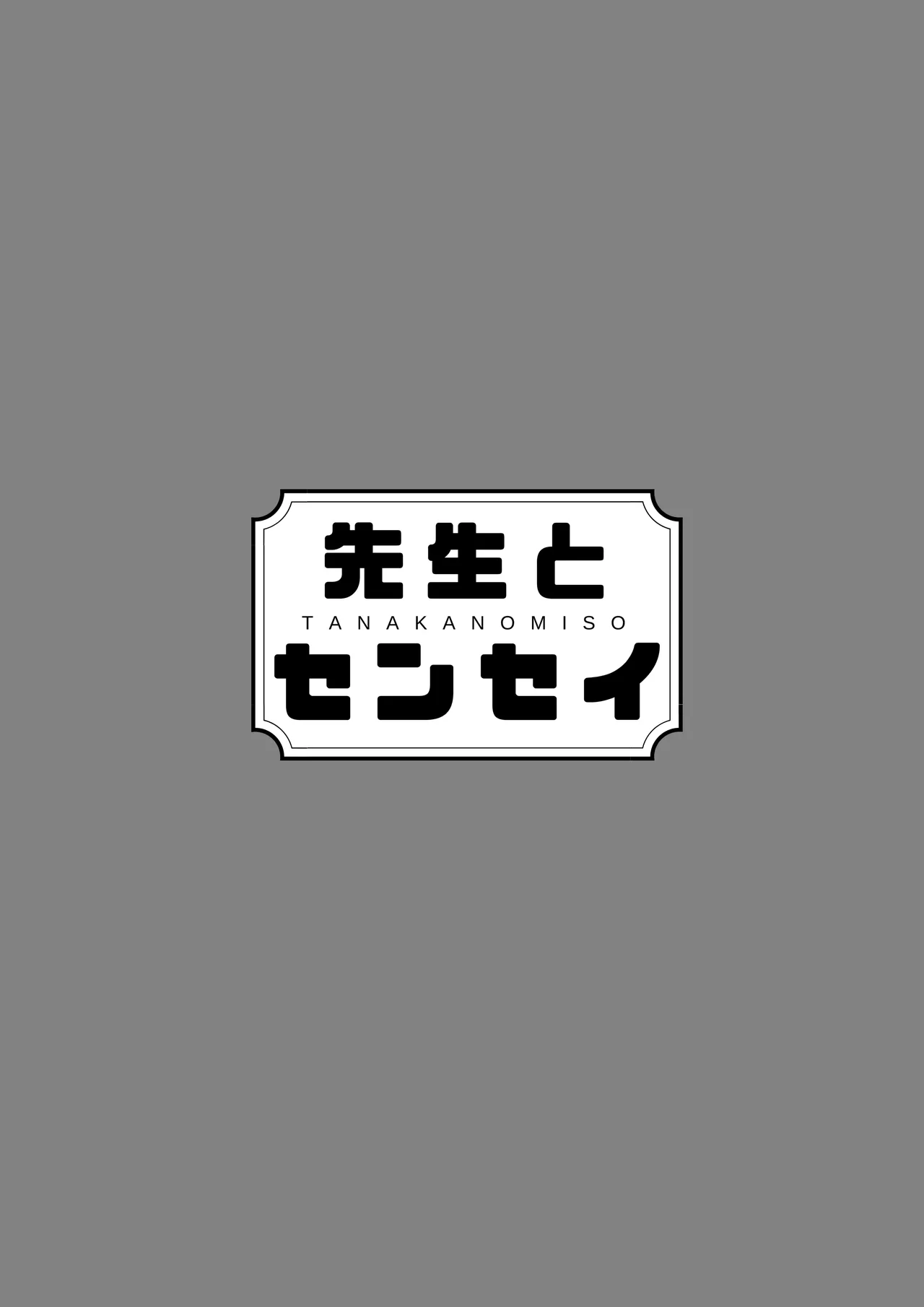先生とセンセイ 総集編 - page132