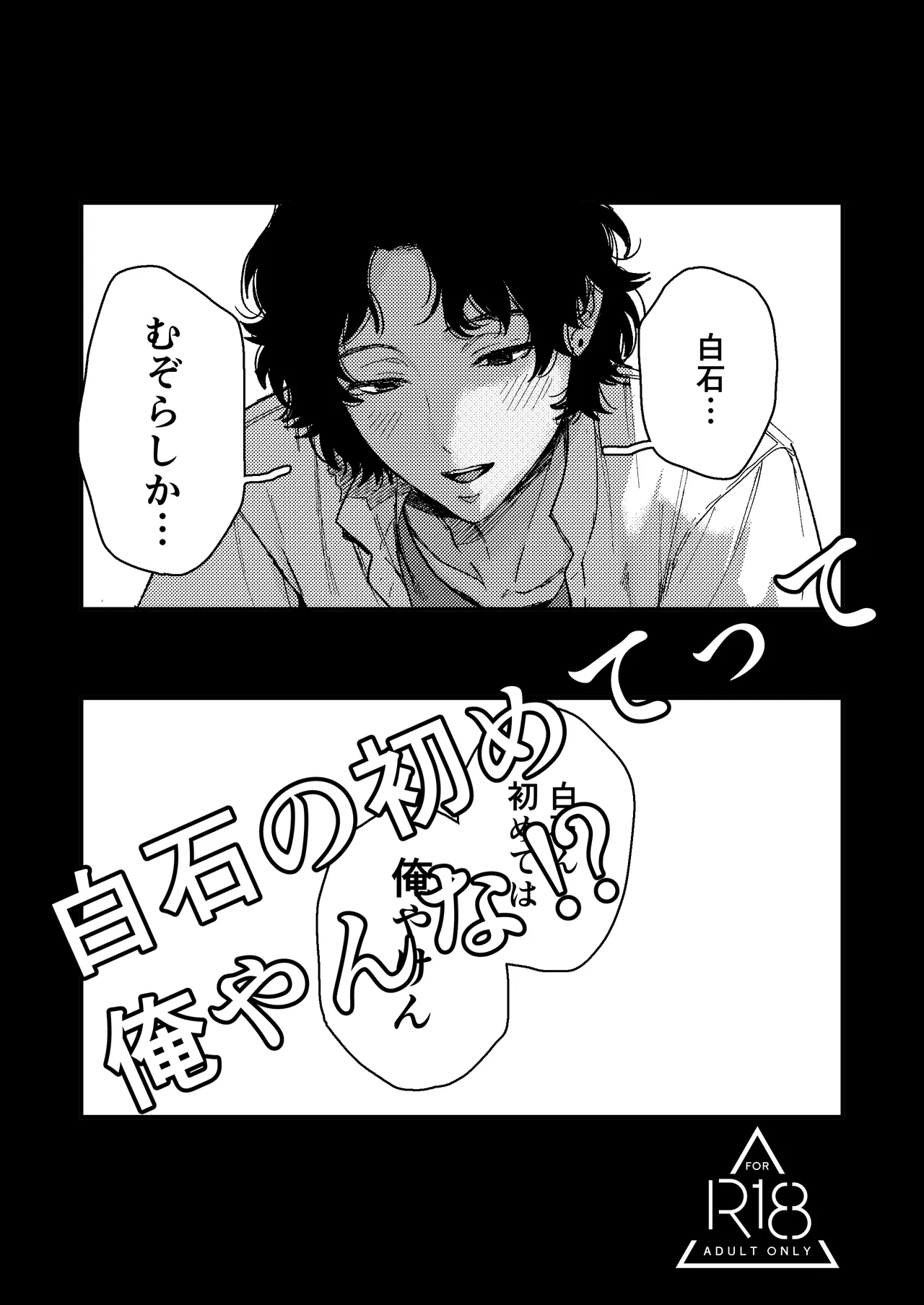 白石の初めてって俺やんな！？