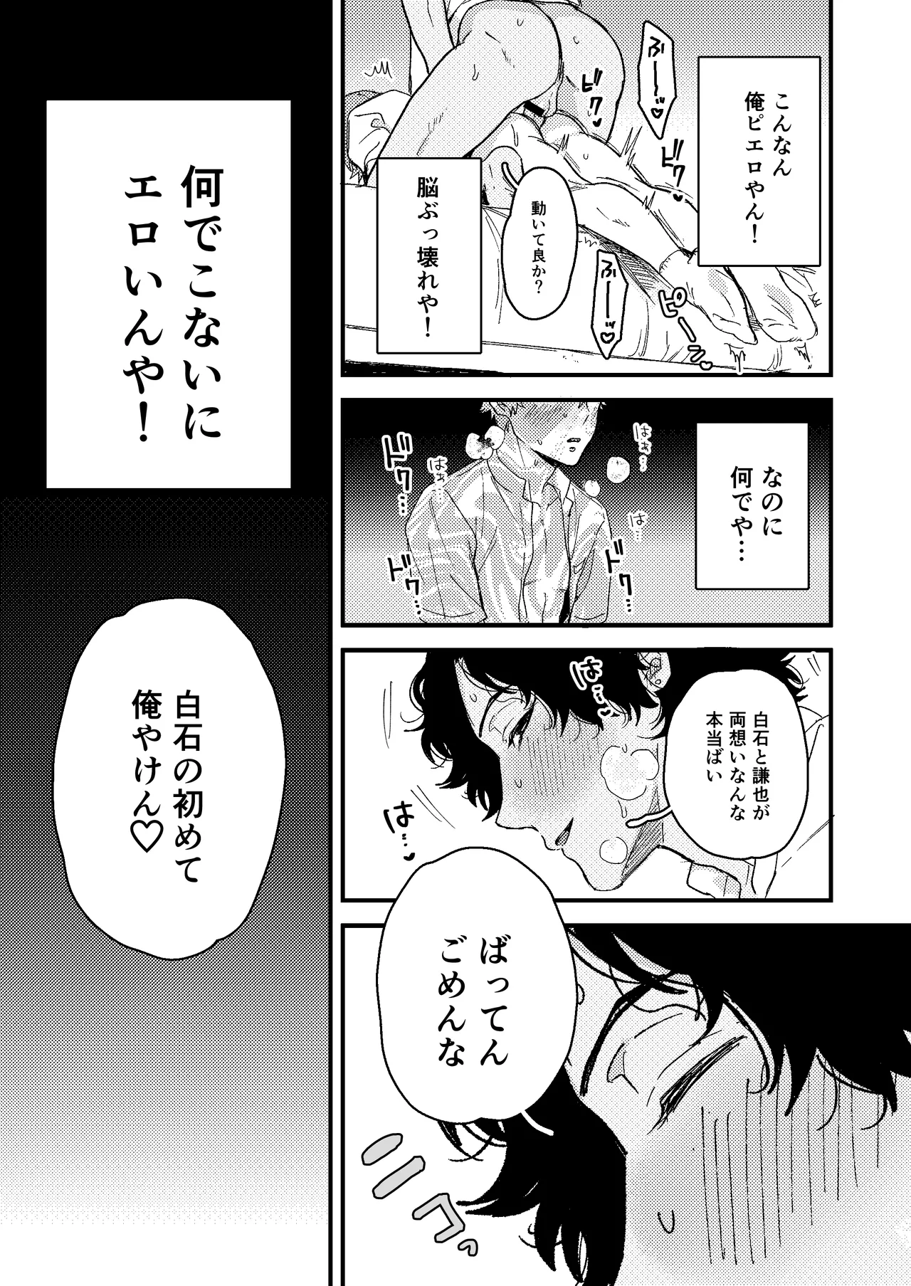 白石の初めてって俺やんな！？ - page16