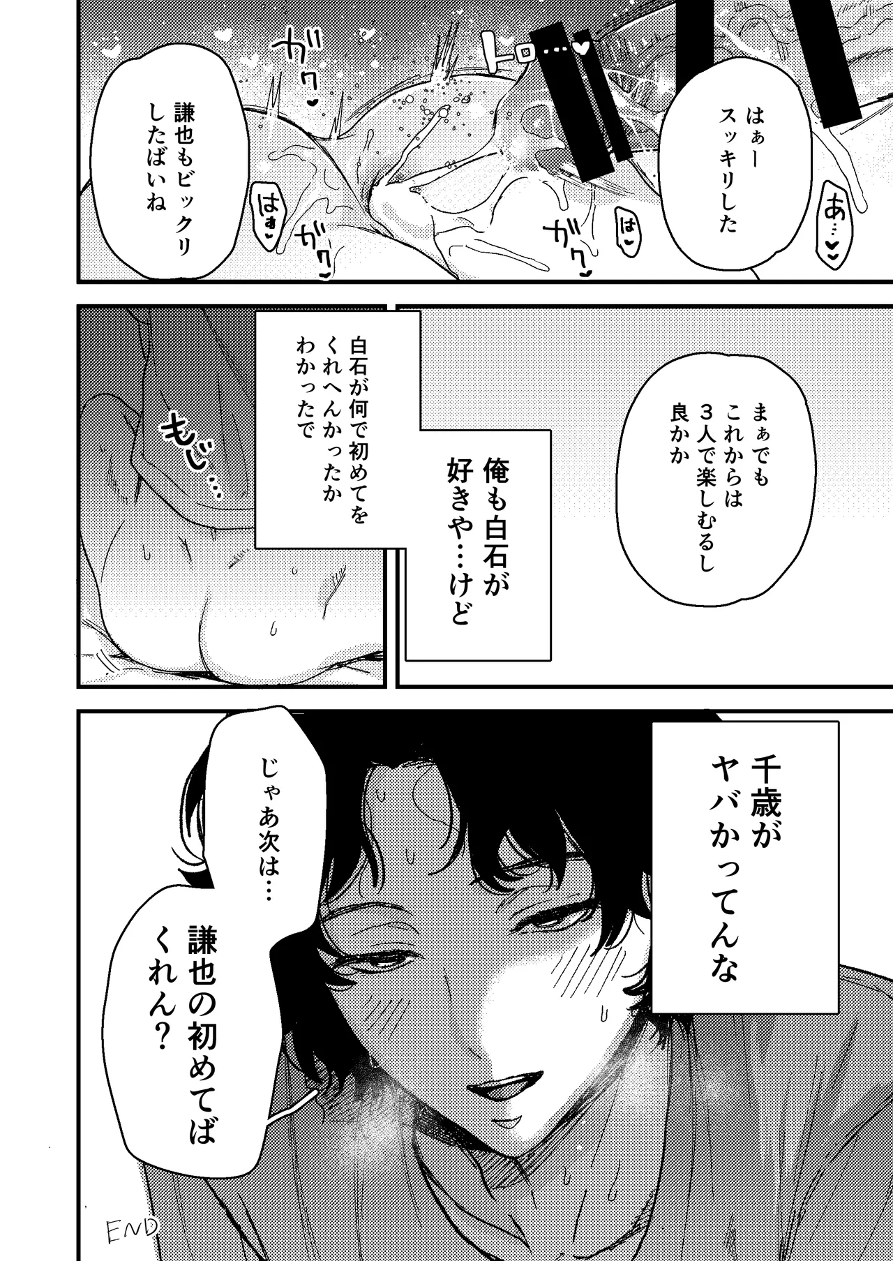 白石の初めてって俺やんな！？ - page17