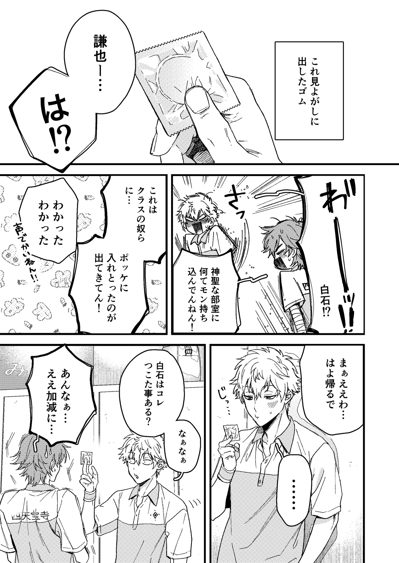 白石の初めてって俺やんな！？ - page2
