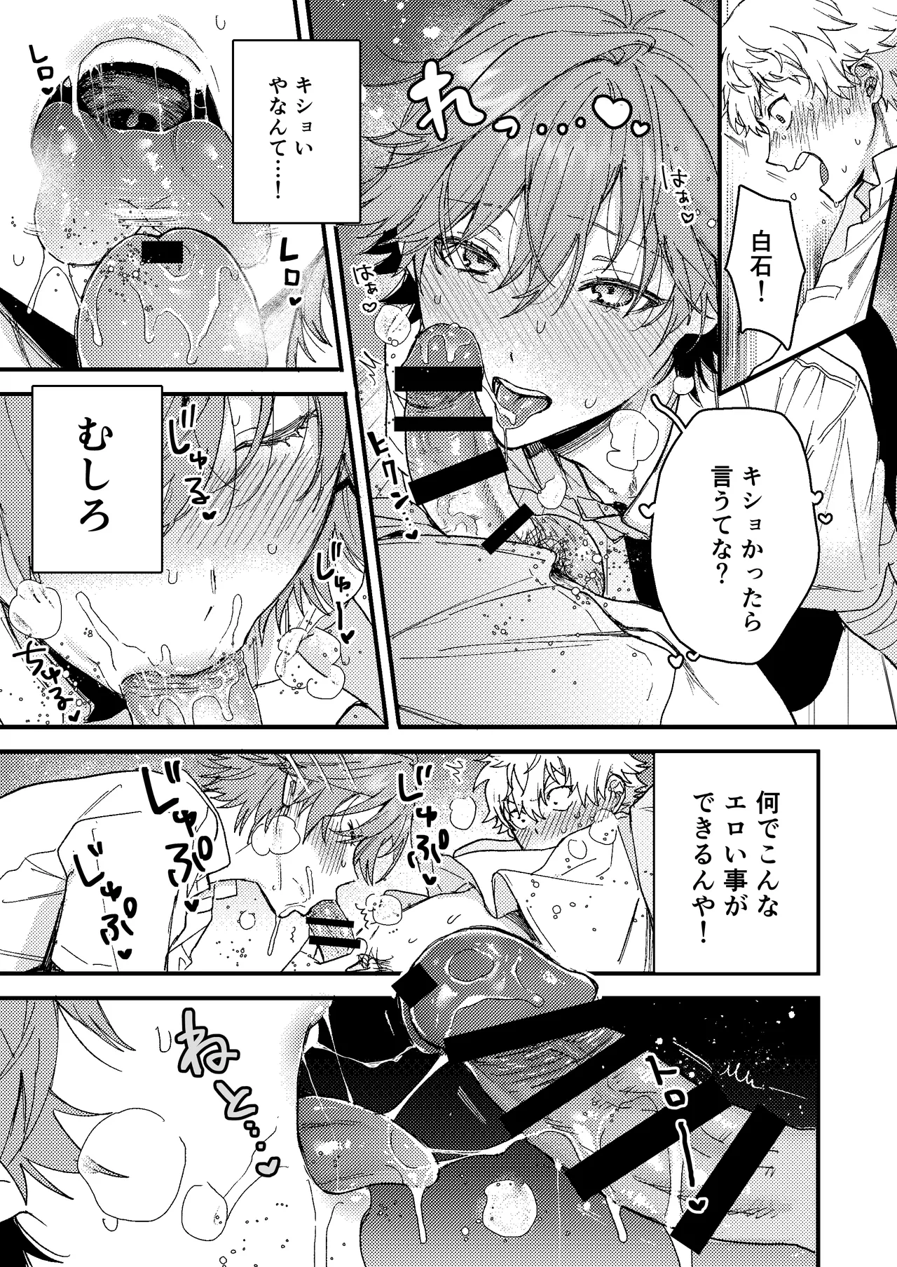 白石の初めてって俺やんな！？ - page8