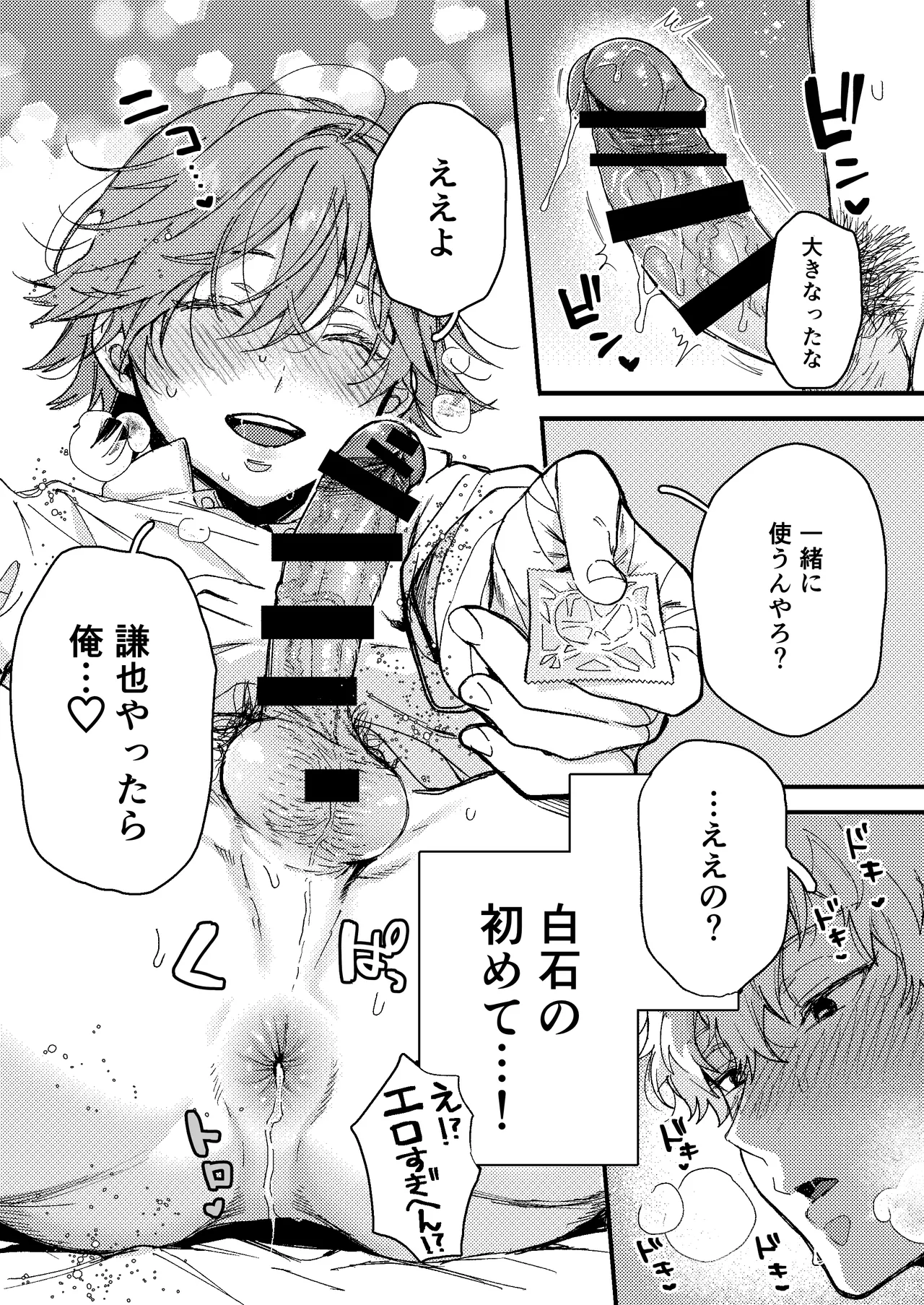 白石の初めてって俺やんな！？ - page9