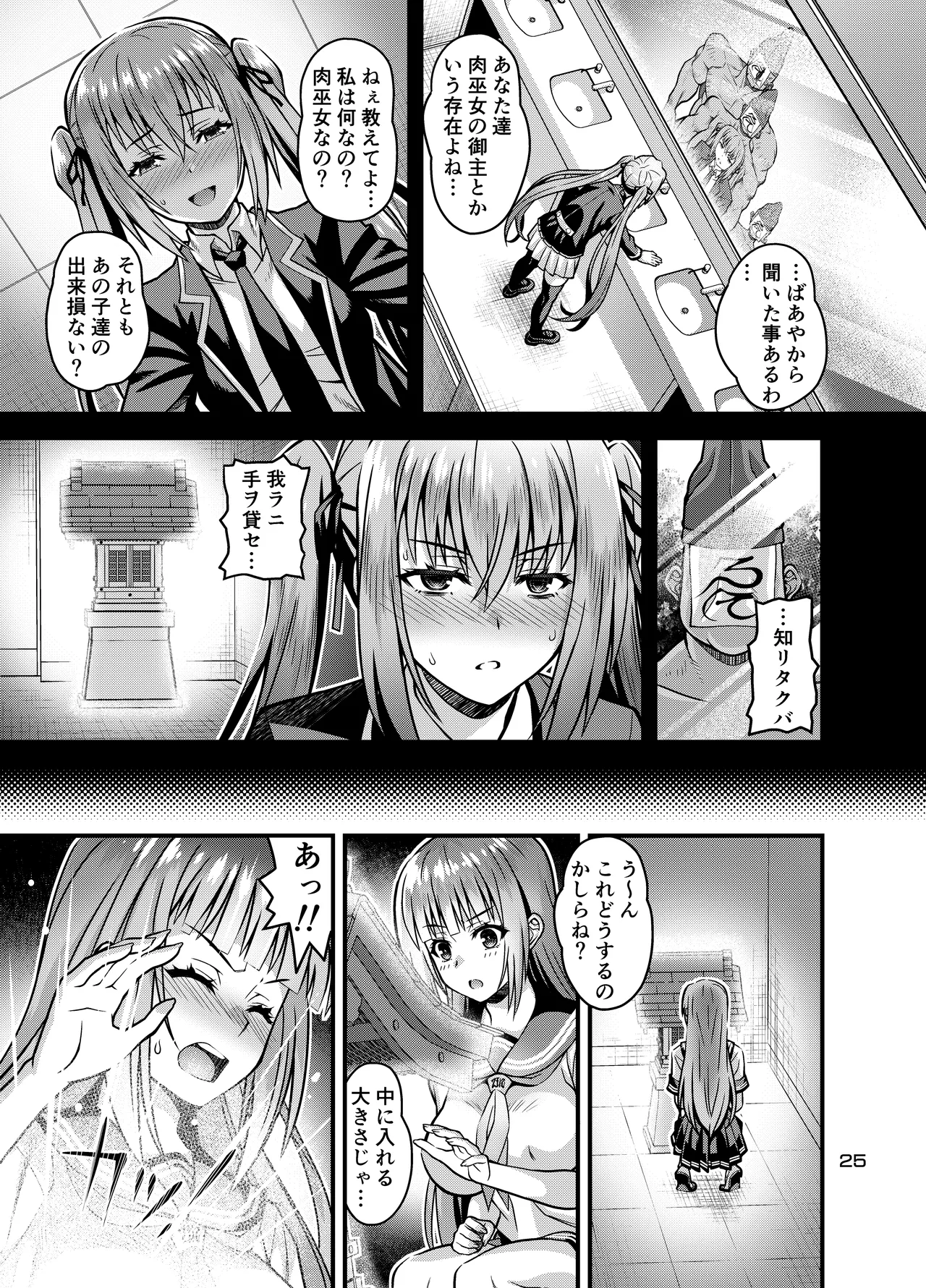 肉巫女の宴 拾 ～淫虐の狂渦～ - page24