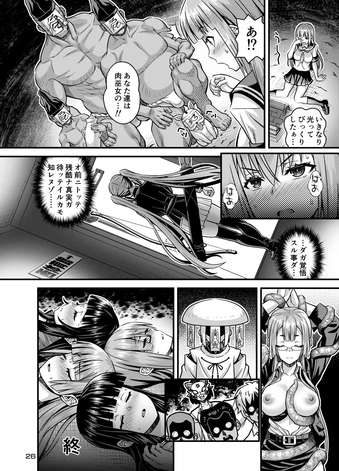 肉巫女の宴 拾 ～淫虐の狂渦～ - page25