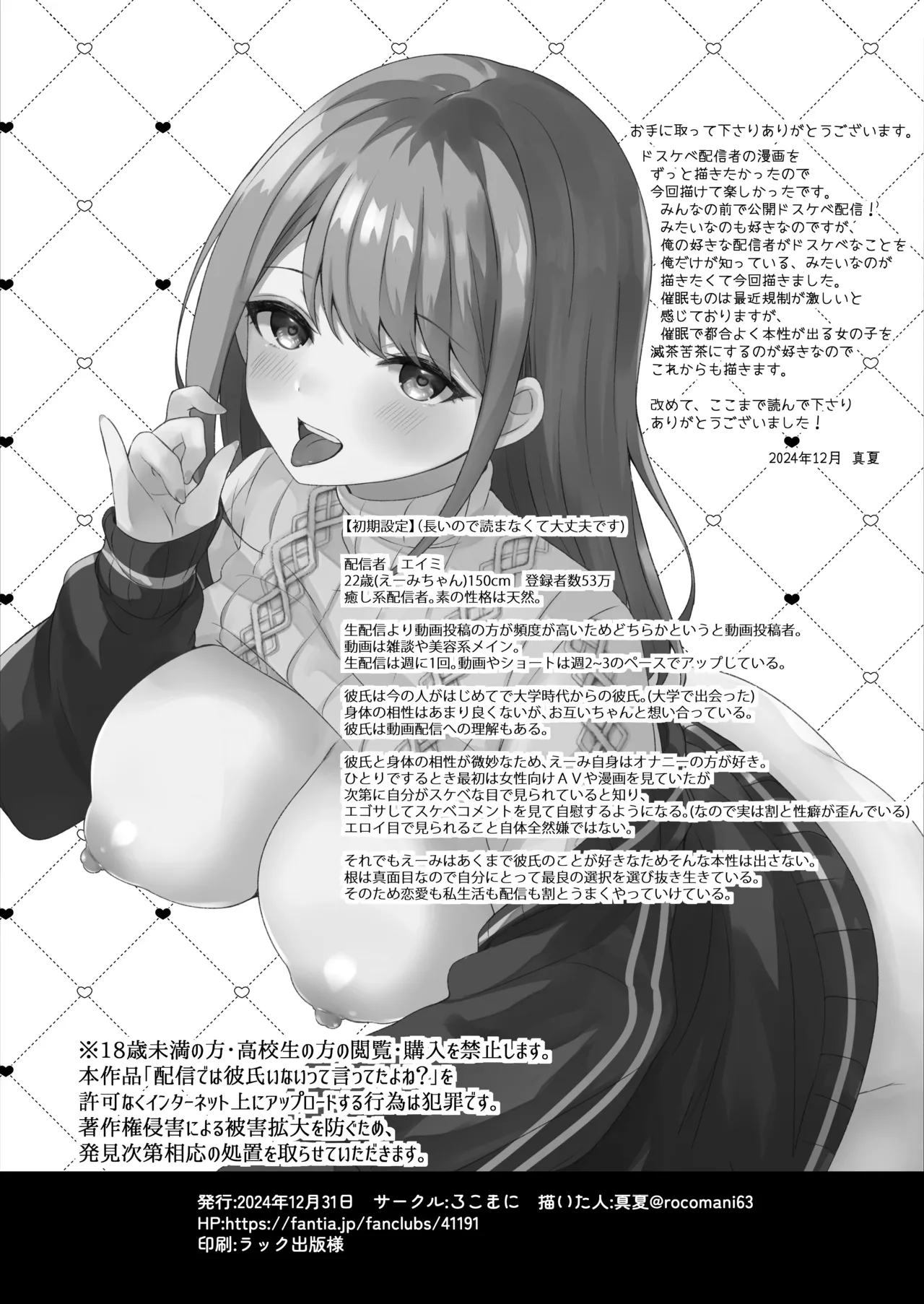 配信では彼氏いないって言ってたよね? - page25