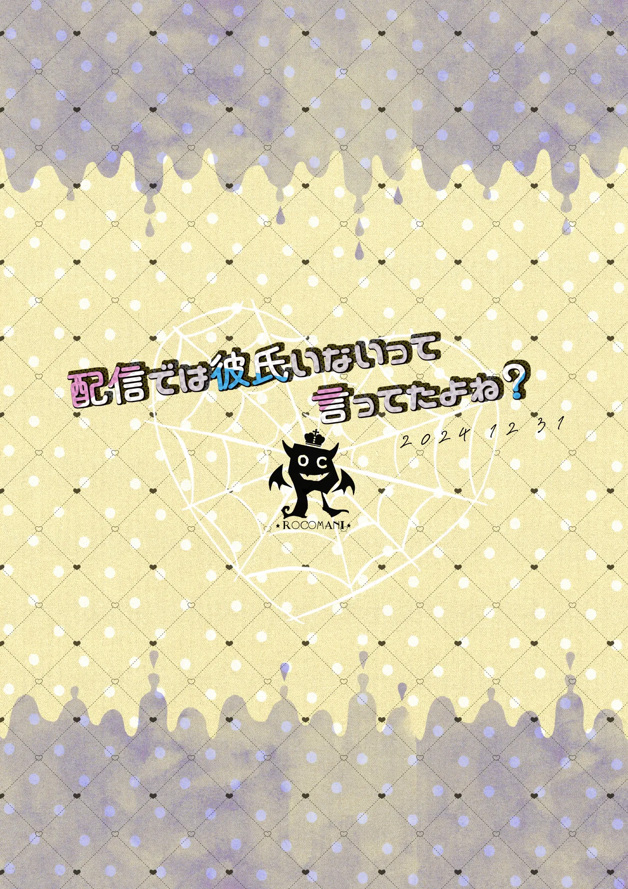 配信では彼氏いないって言ってたよね? - page26