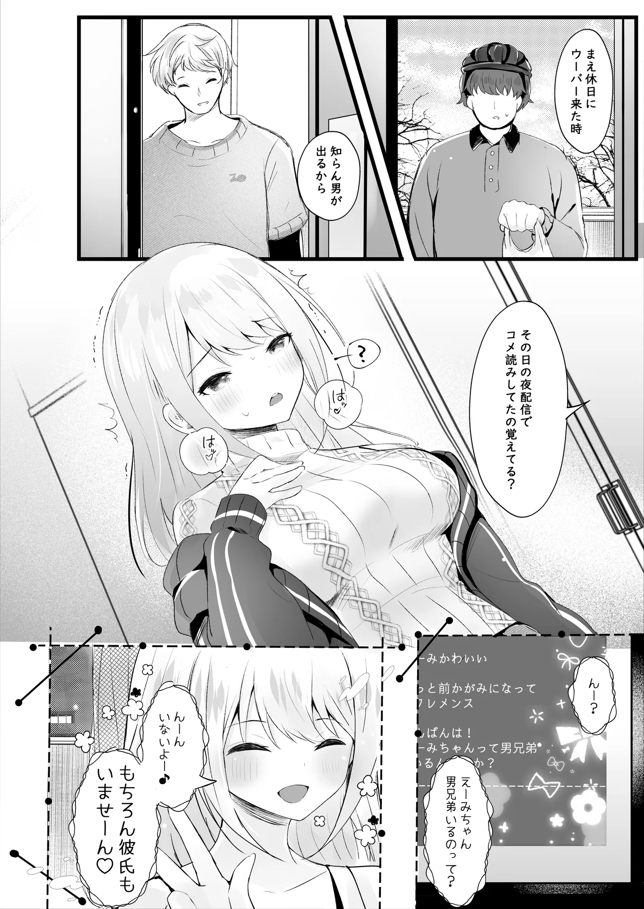 配信では彼氏いないって言ってたよね? - page5