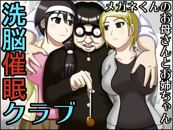 洗脳催眠クラブ~メガネくんのお母さんとお姉ちゃん~