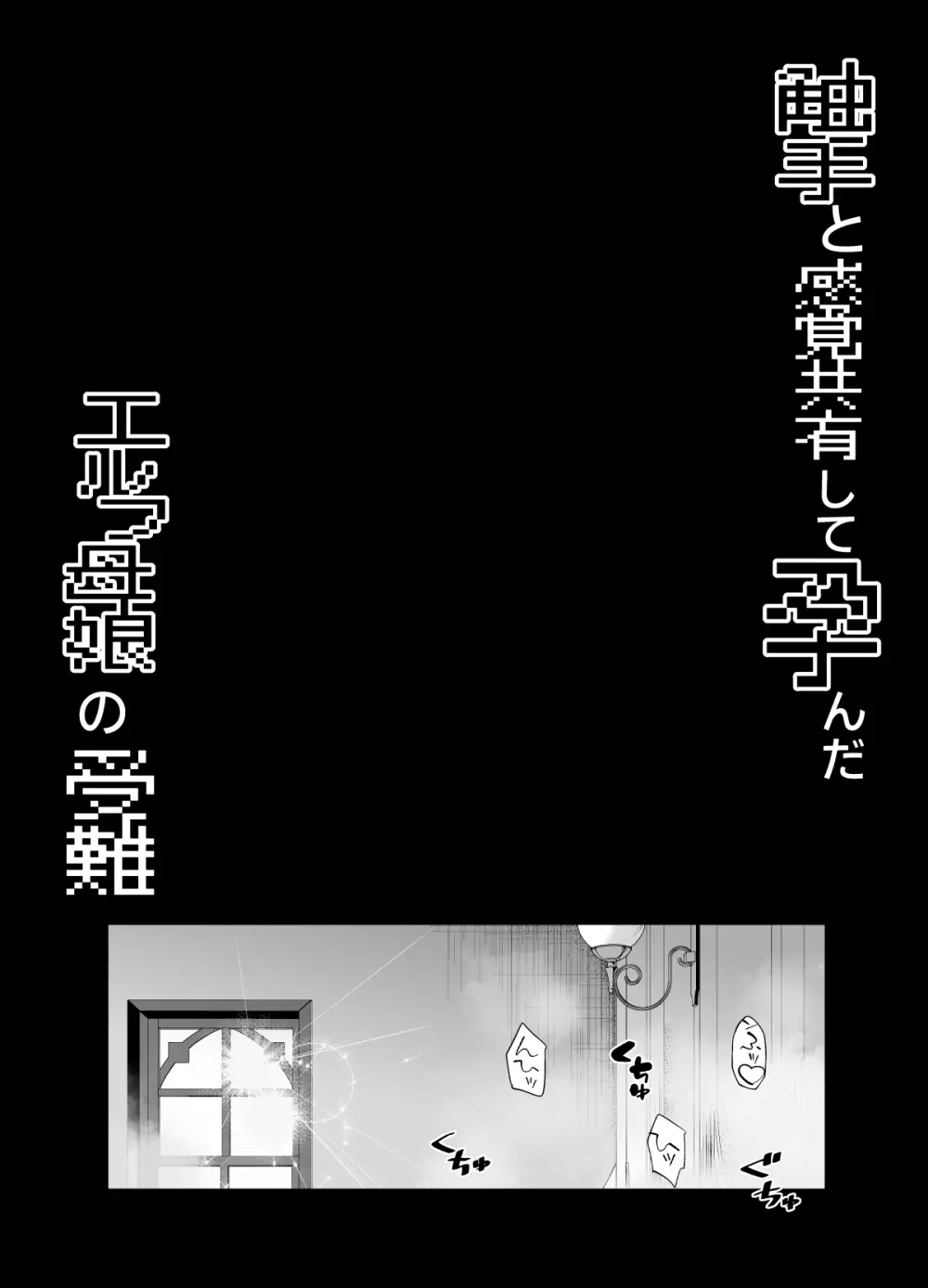 触手と感覚共有して孕んだエルフ母娘の受難 - page50