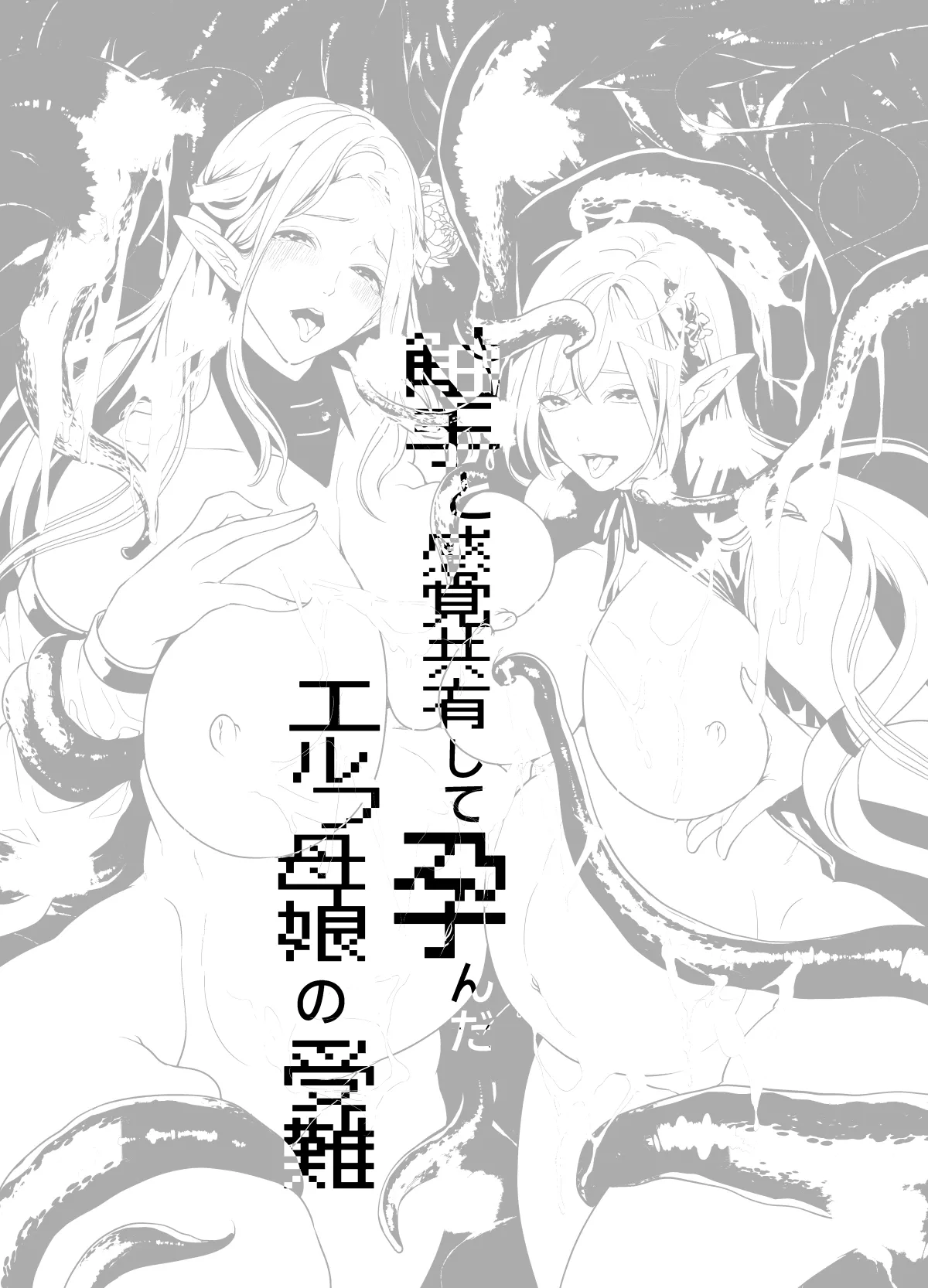 触手と感覚共有して孕んだエルフ母娘の受難 - page54
