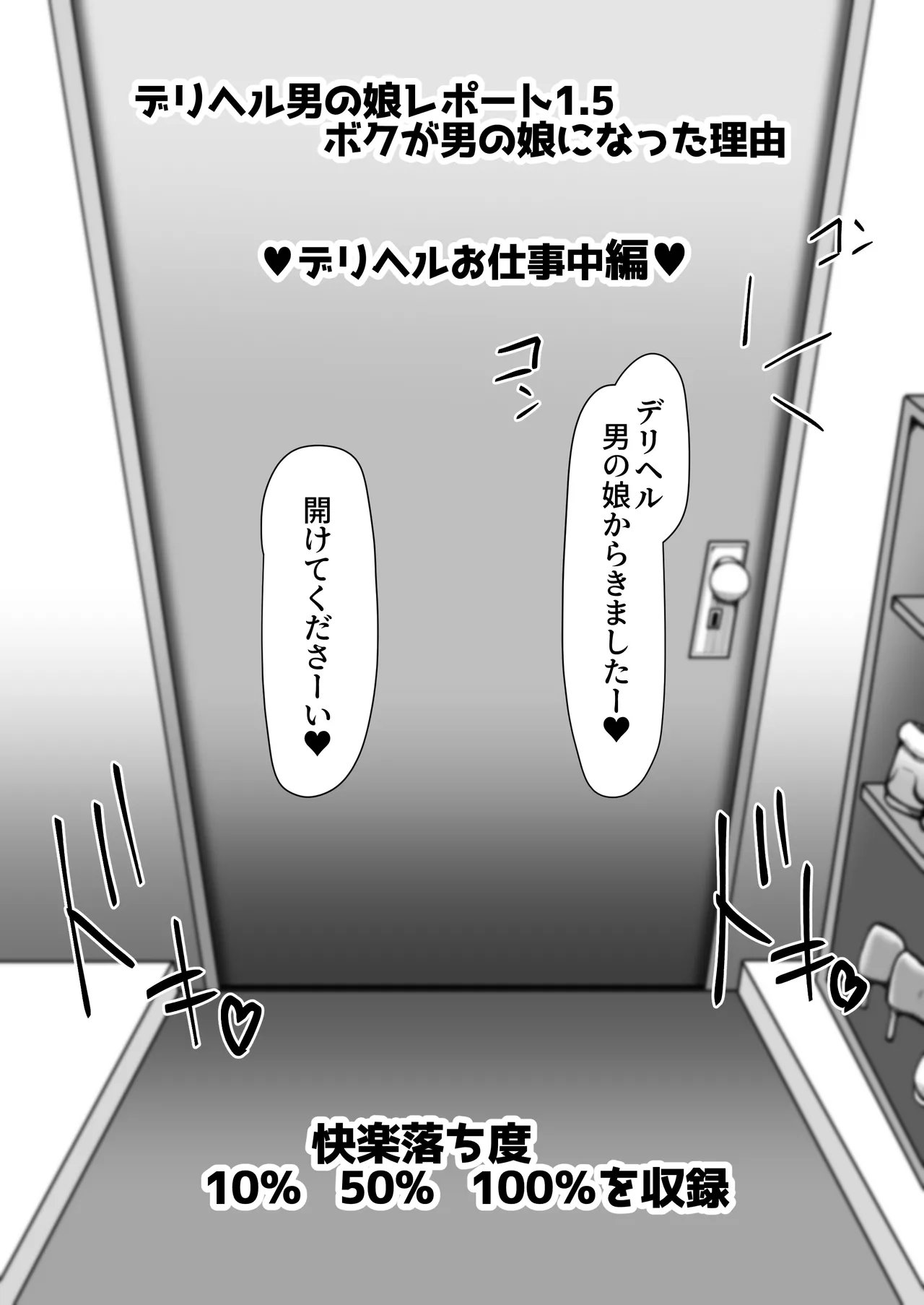 デリヘル男の娘レポート1.5ボクが男の娘になった理由 - page141