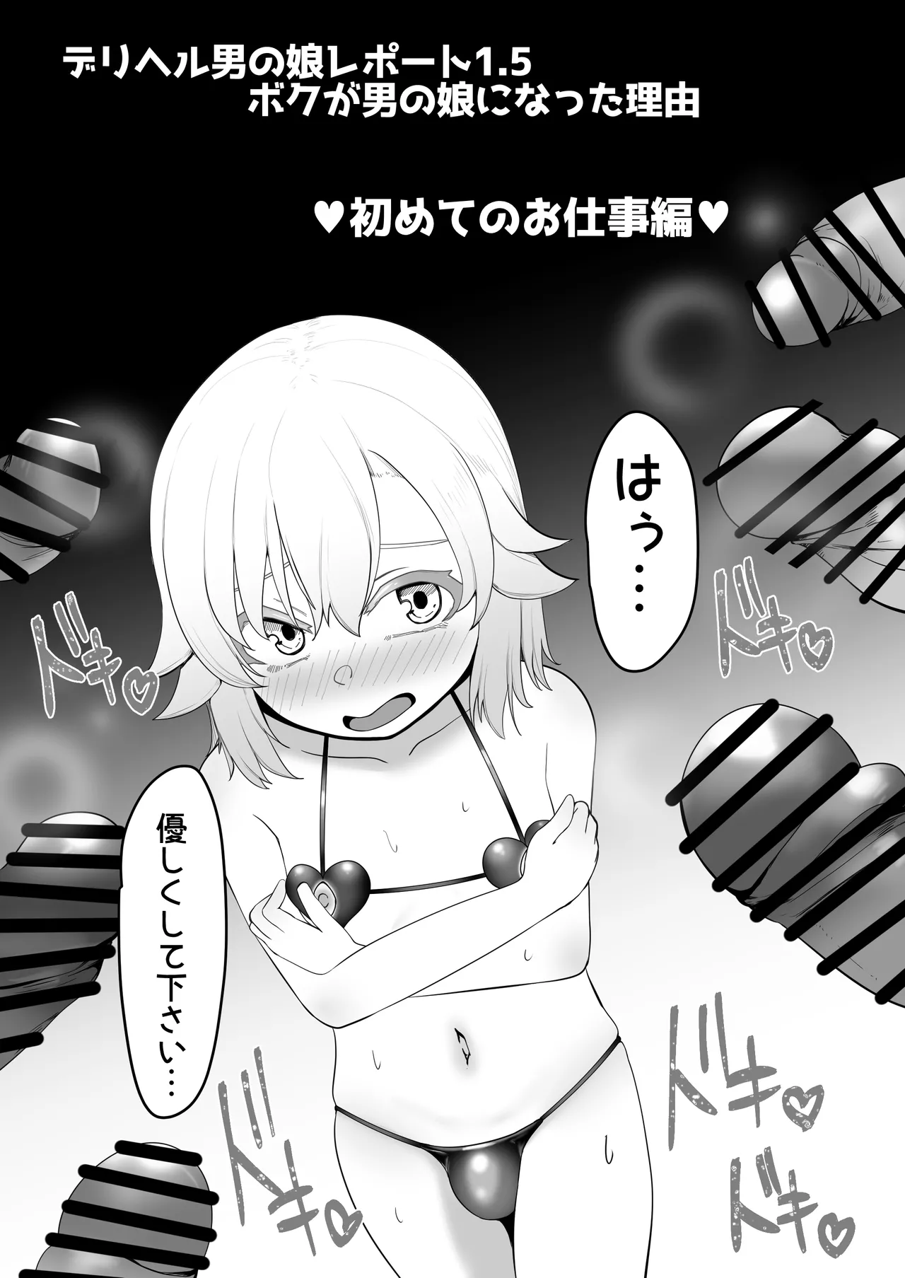 デリヘル男の娘レポート1.5ボクが男の娘になった理由 - page260