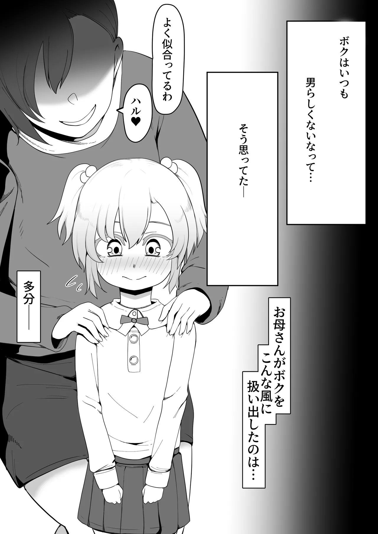 デリヘル男の娘レポート1.5ボクが男の娘になった理由 - page261