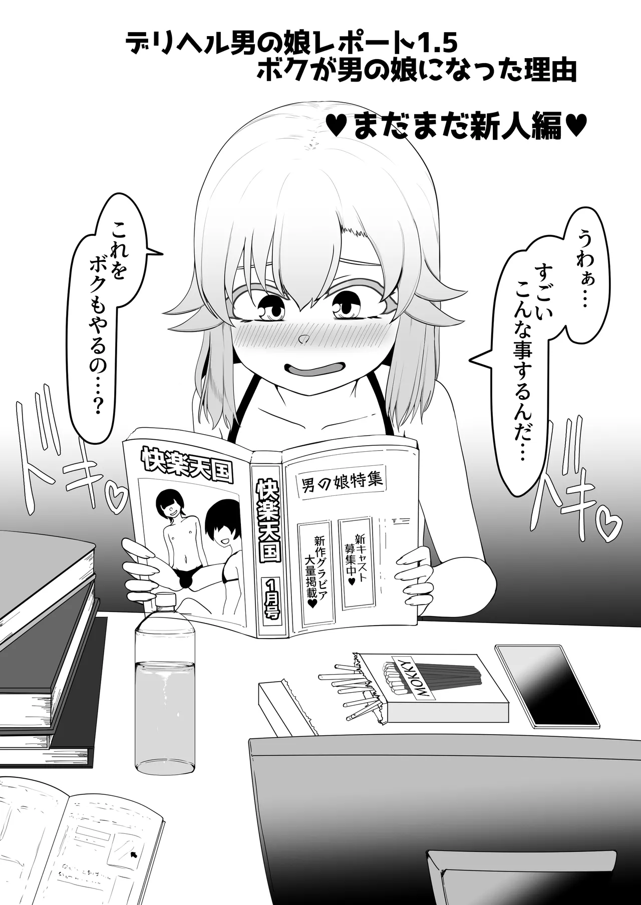 デリヘル男の娘レポート1.5ボクが男の娘になった理由 - page293