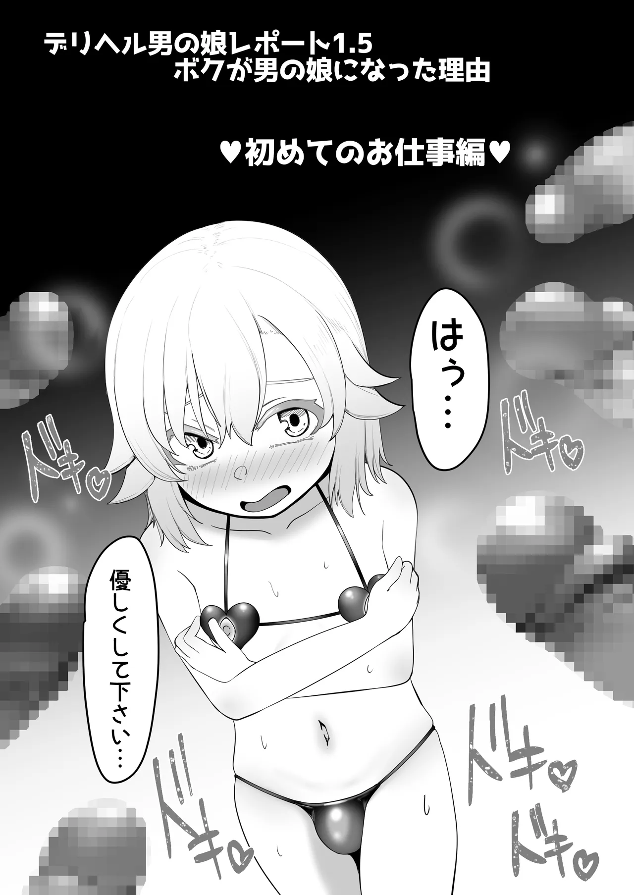 デリヘル男の娘レポート1.5ボクが男の娘になった理由 - page5