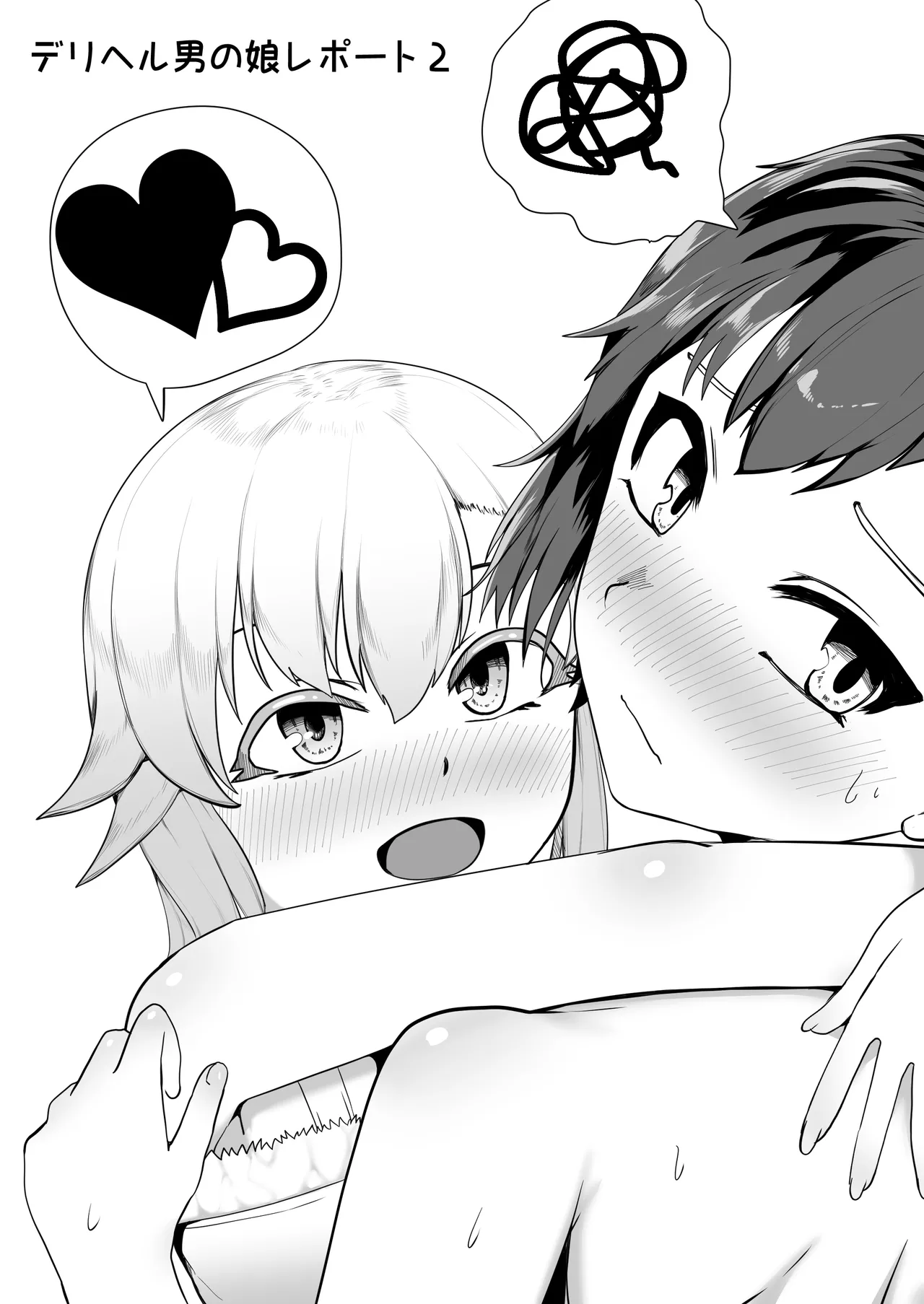 デリヘル男の娘レポート2ボクらのハメレポ - page108