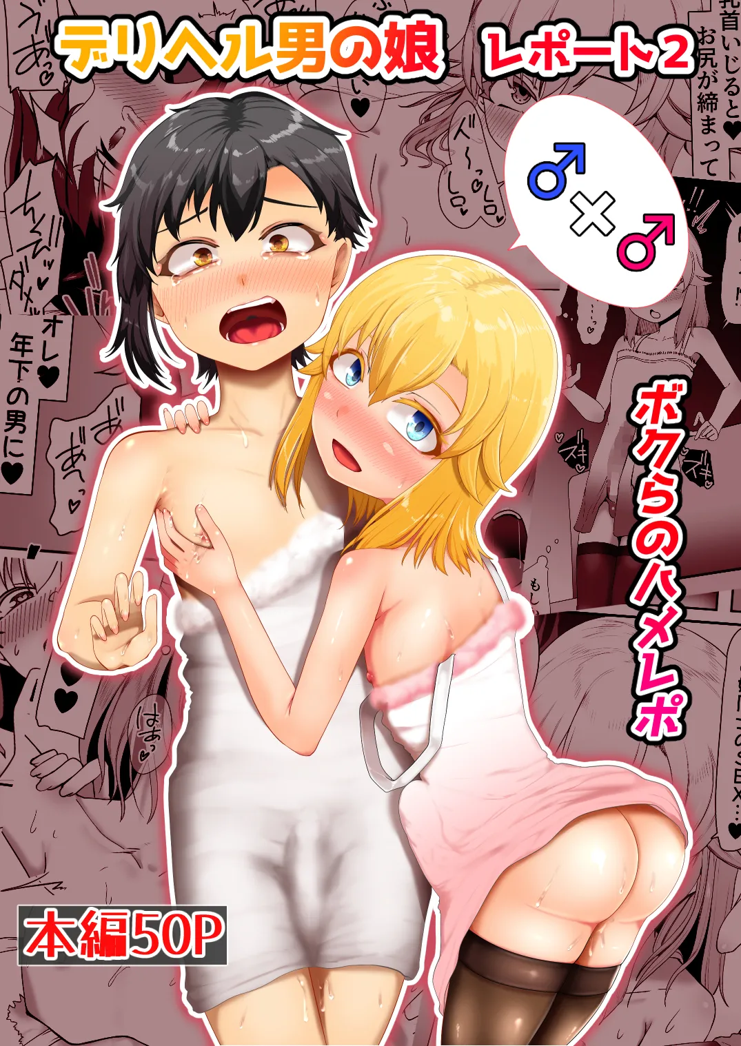 デリヘル男の娘レポート2ボクらのハメレポ - page154