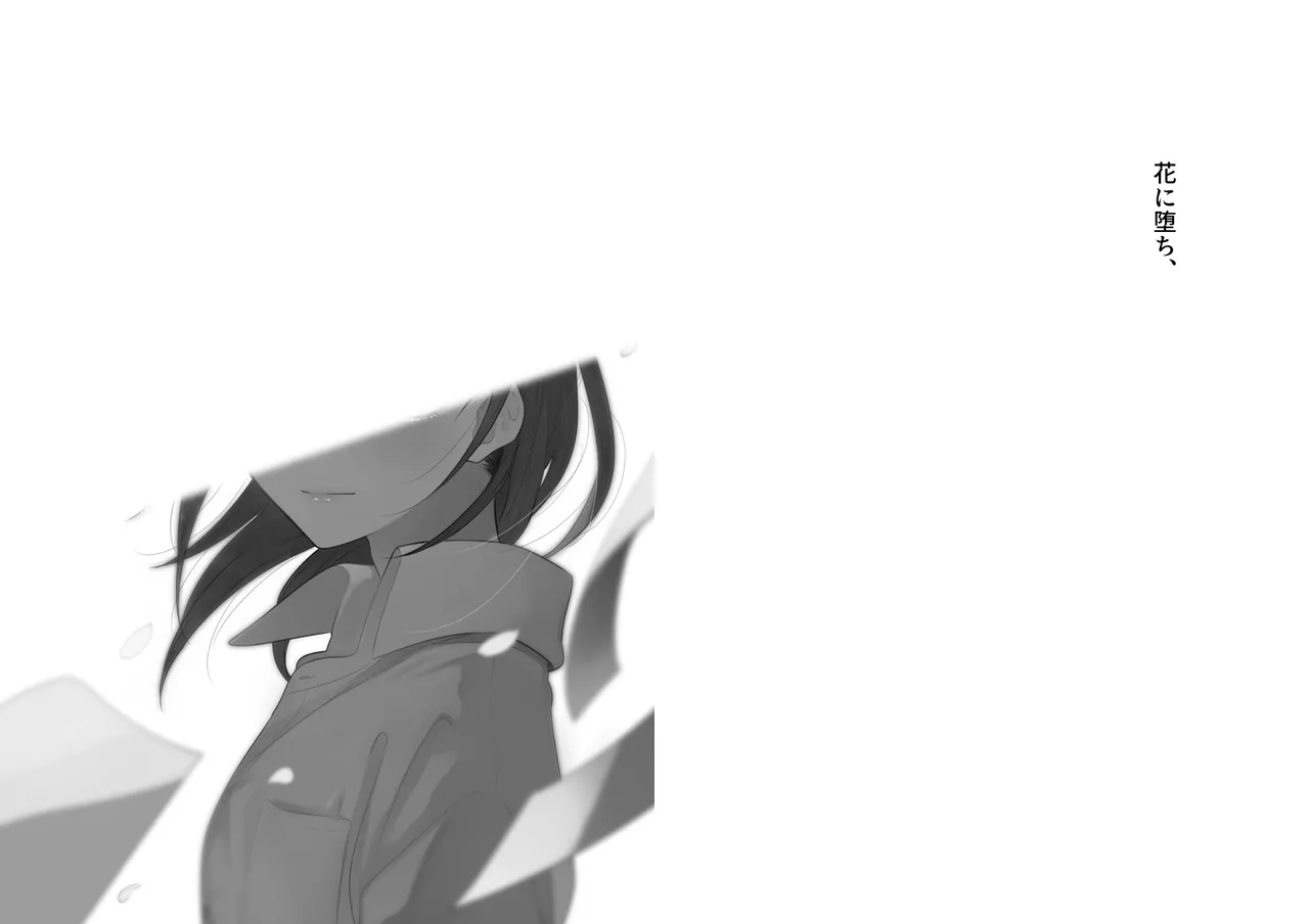 花に堕ち、桜の日。 - page19
