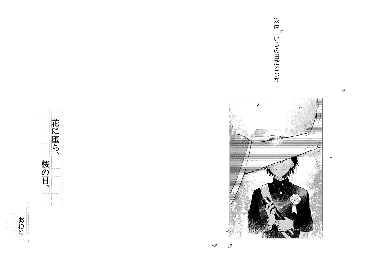 花に堕ち、桜の日。 - page39