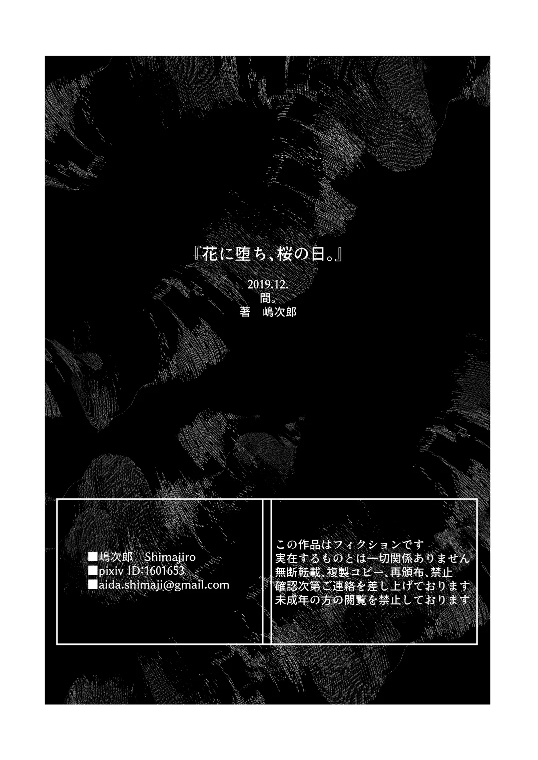 花に堕ち、桜の日。 - page43