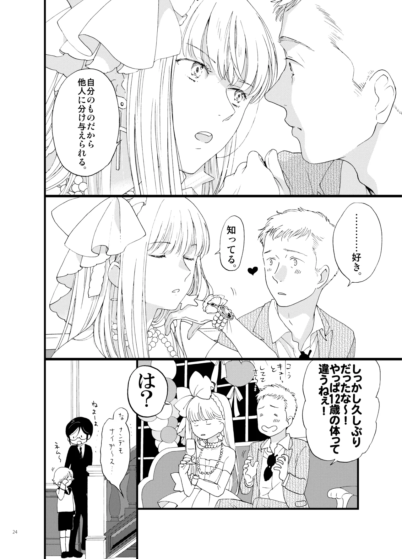 死の島4・睦言 - page24