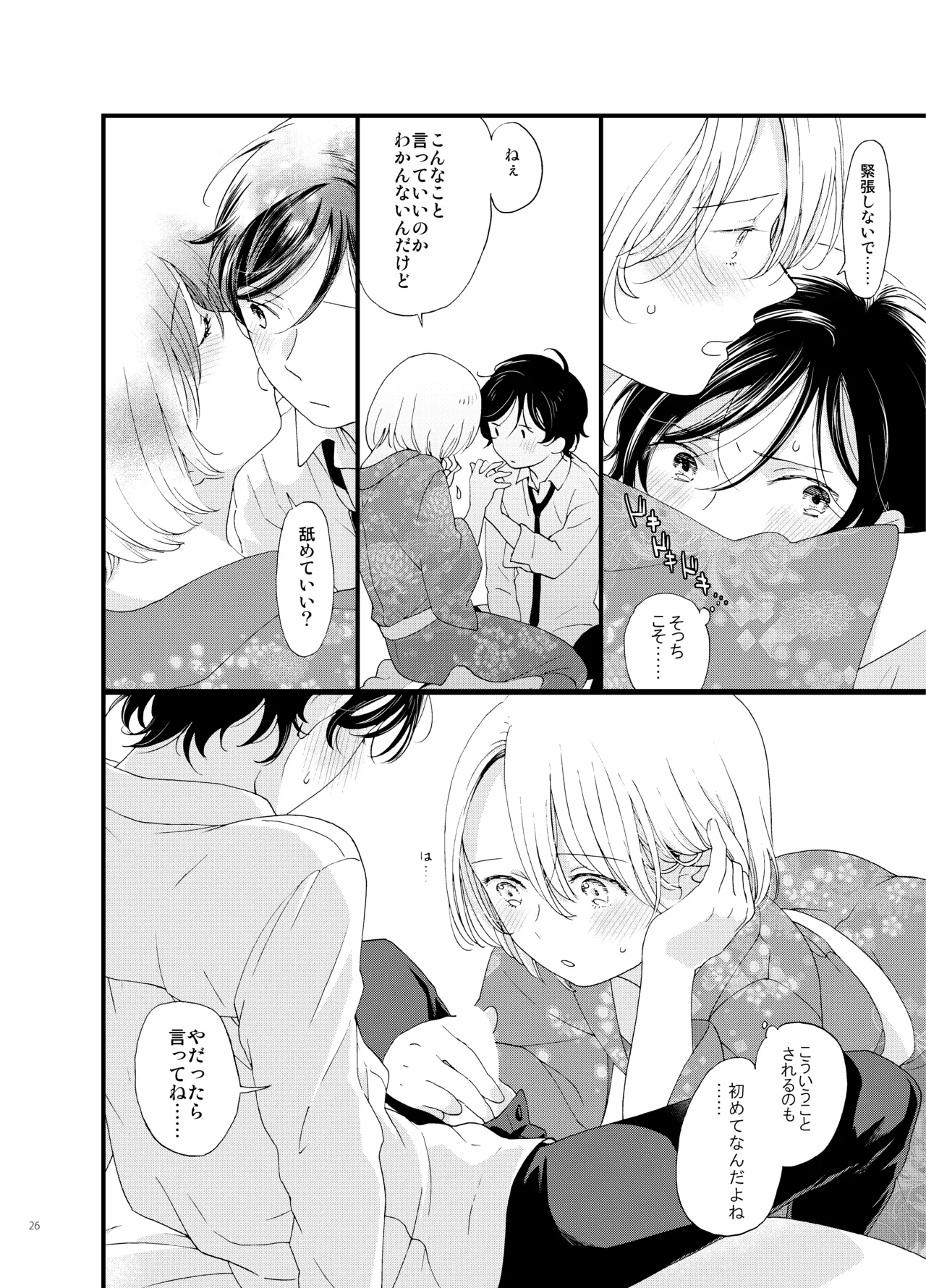 死の島4・睦言 - page26