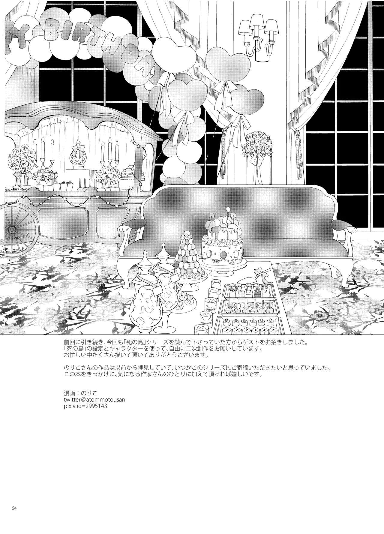 死の島4・睦言 - page54