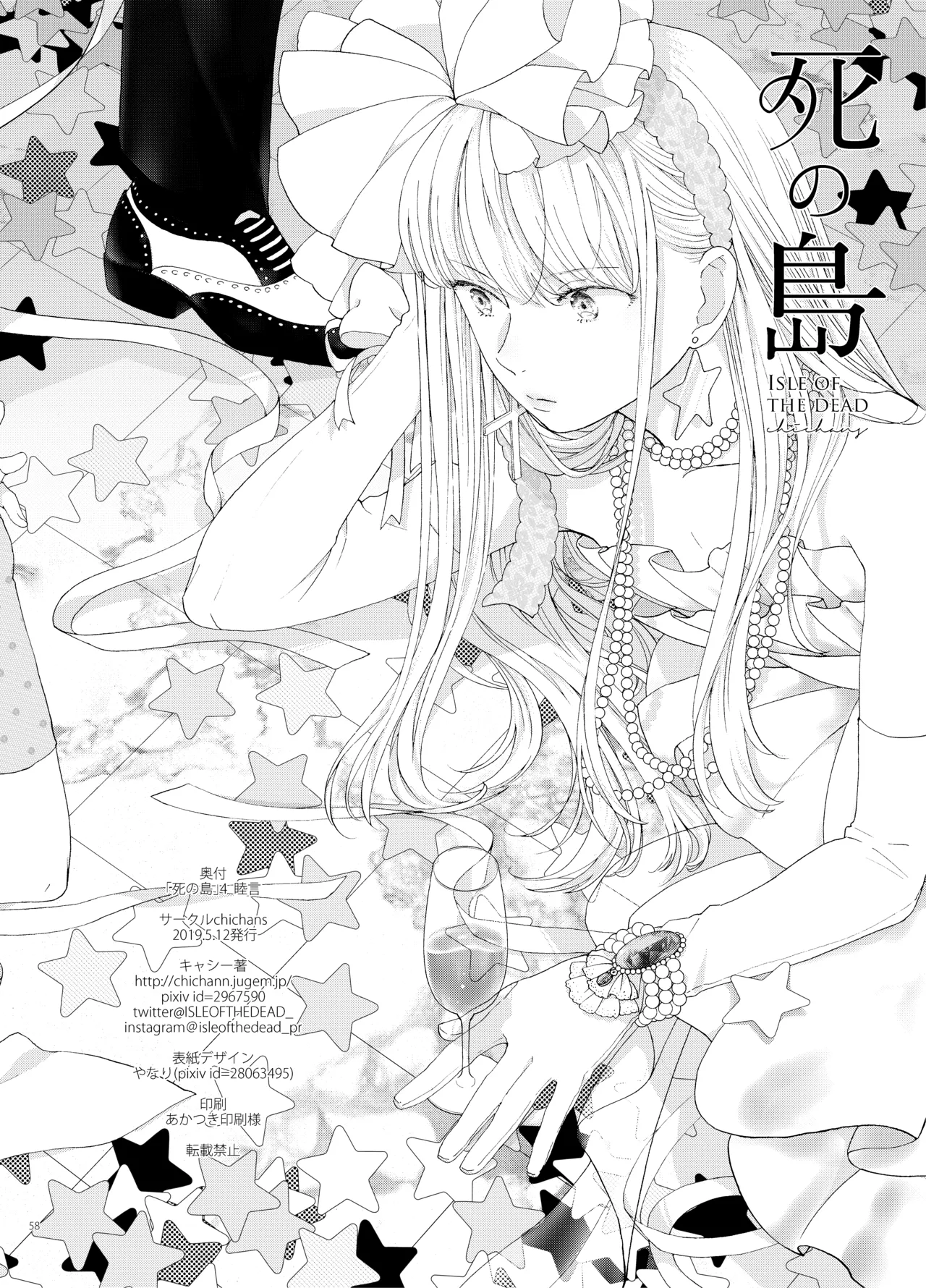 死の島4・睦言 - page58