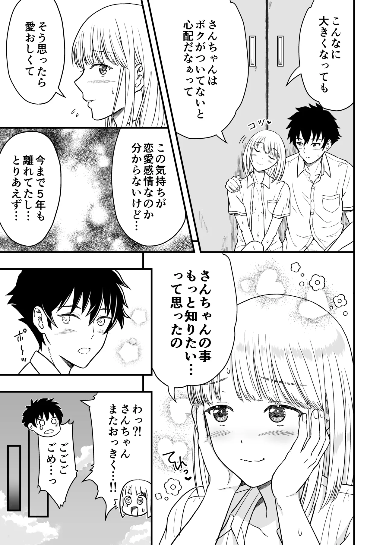 ずっとずっと好きだった ～first ejaculation～ - page28