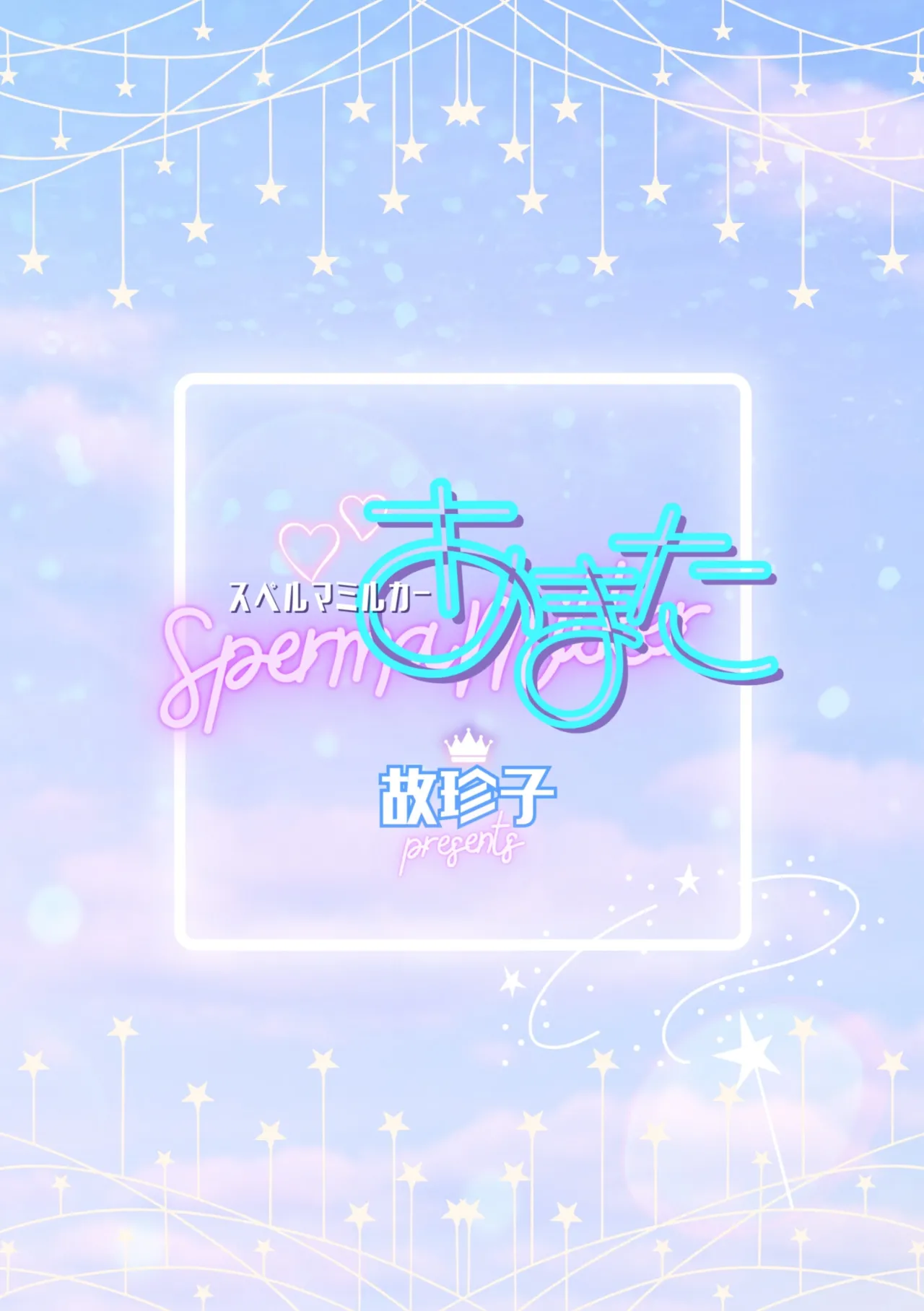 スペルマミルカーあまた 第3話 触手で大ピンチ！敵か味方か？レンと共闘！ - page28