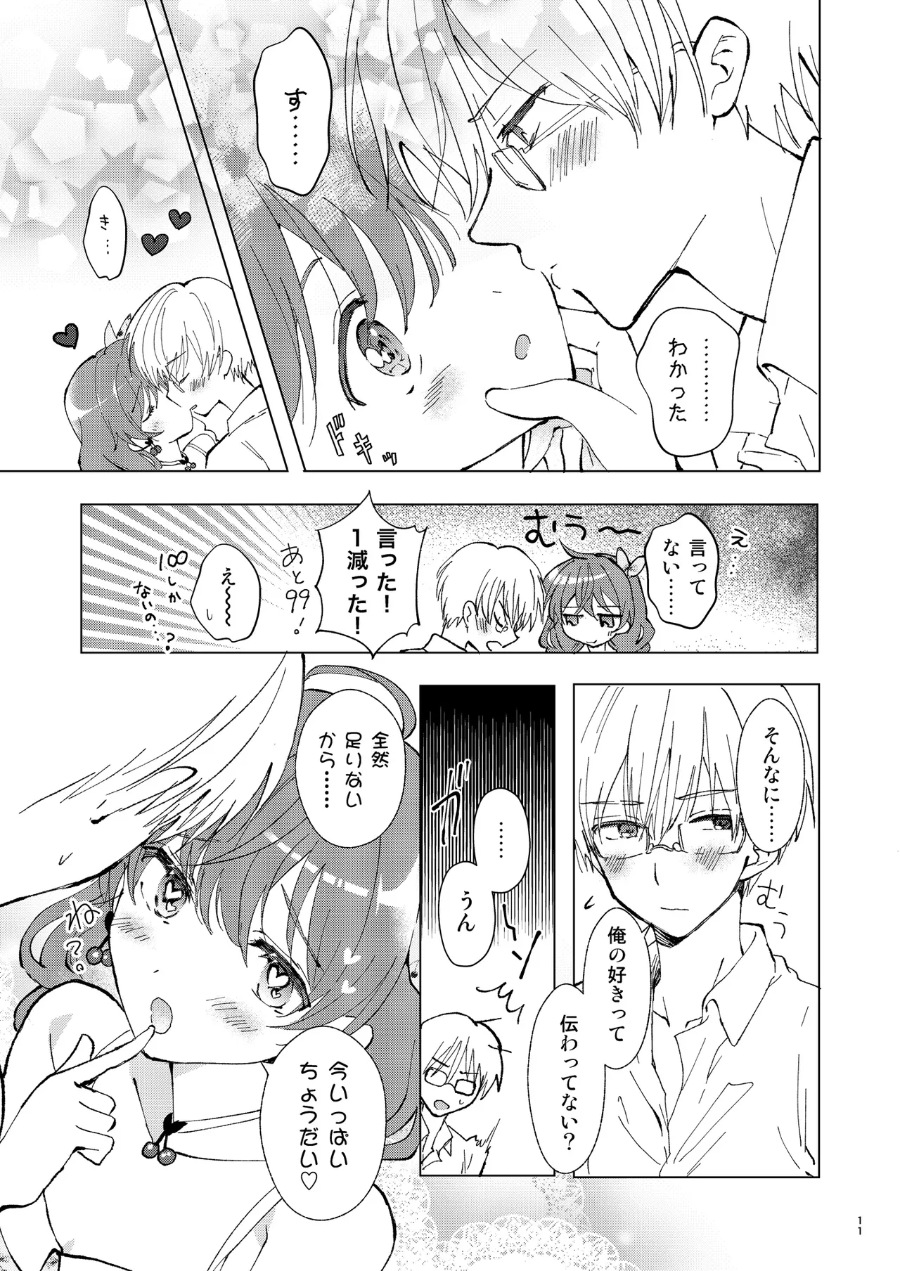 いっぱい好きって言って欲しい - page10