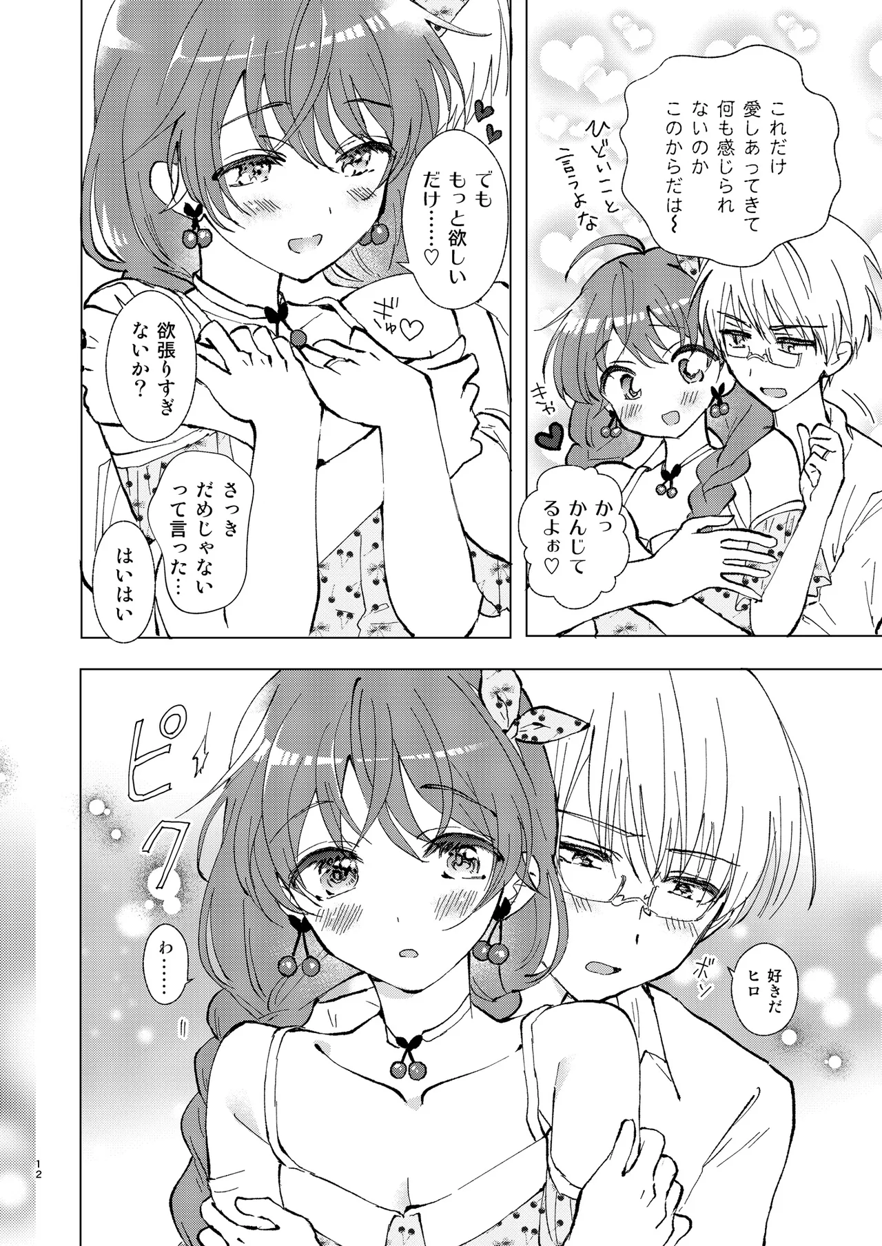いっぱい好きって言って欲しい - page11