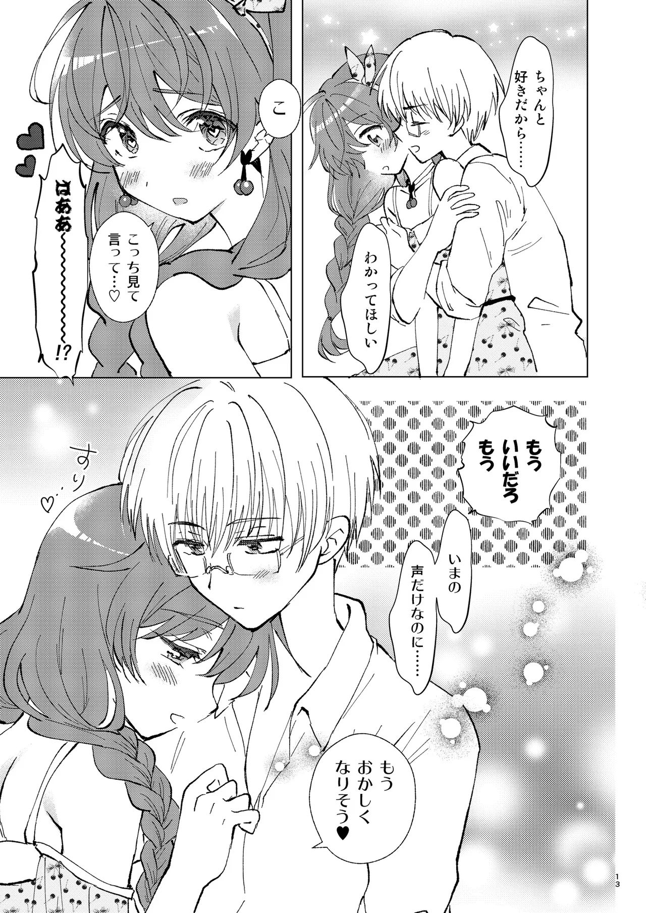 いっぱい好きって言って欲しい - page12
